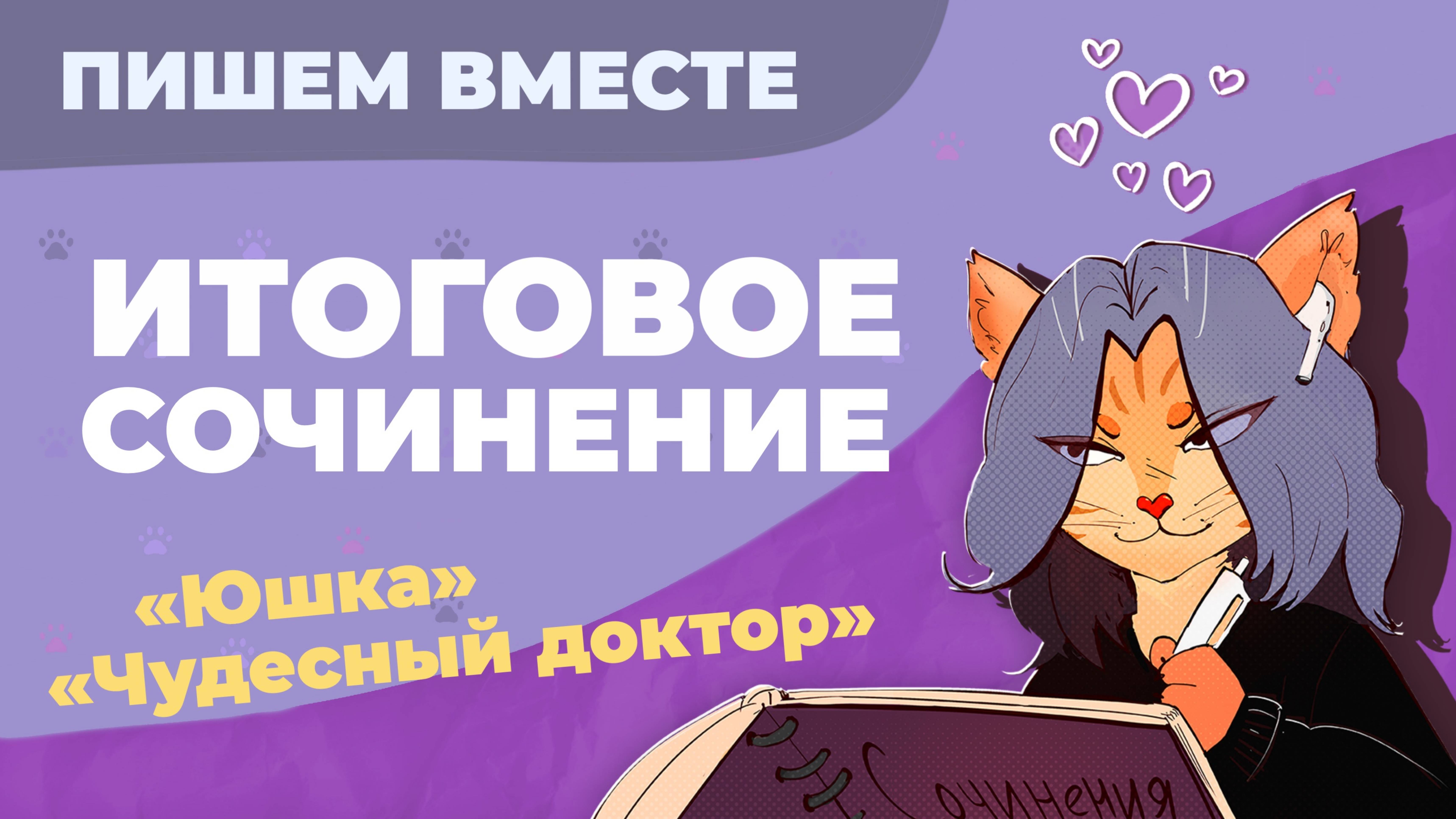 Вместе  пишем итоговое сочинение (2024-2025 учебный год).  Рассказы "Юшка" и "Чудесный доктор"