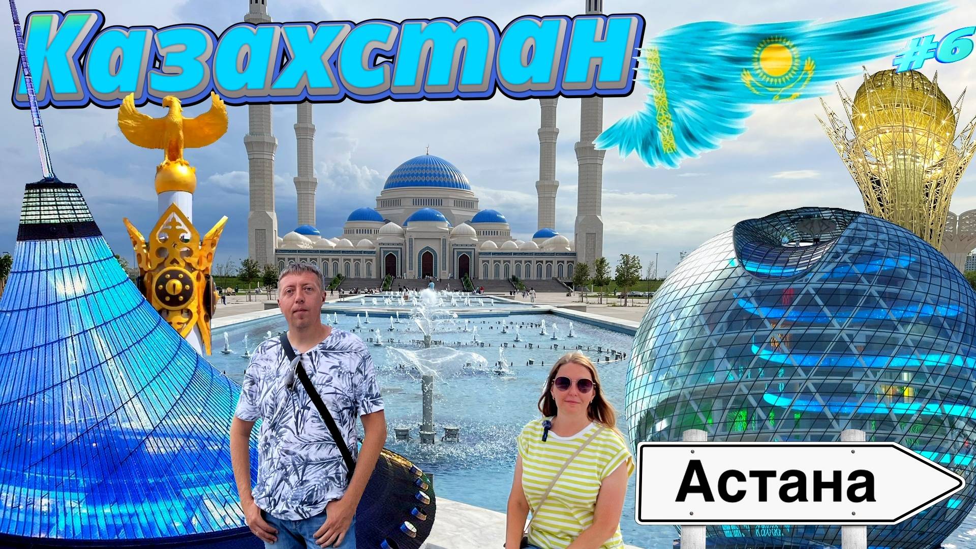 АСТАНА глазами русских туристов: основные достопримечательности. Путешествие по Казахстану