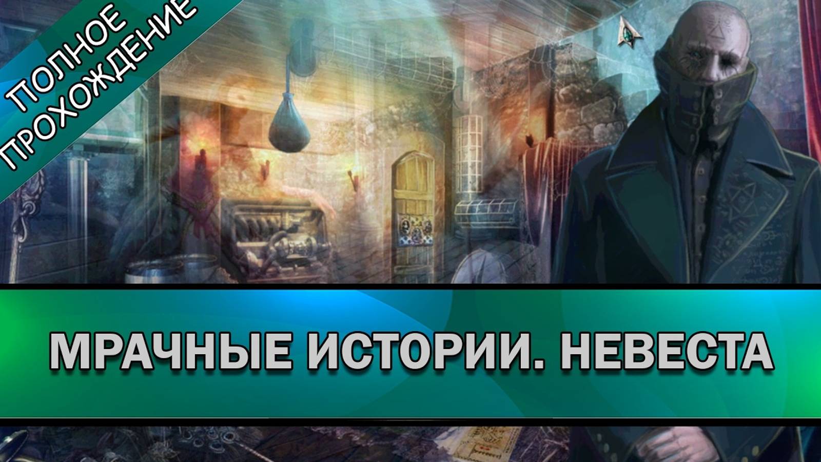 #1 Мрачные истории. Невеста ➤ ПОЛНОЕ ПРОХОЖДЕНИЕ на РУССКОМ без КОММЕНТАРИЕВ