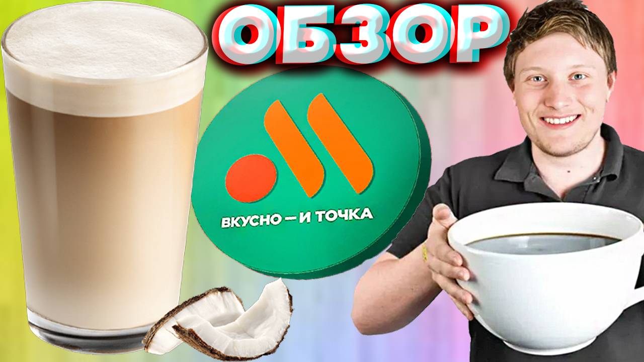 КОКОСОВЫЙ ЛАТТЕ ИЗ ВКУСНО И ТОЧКА | КОФЕ ИЗ КАФЕ НА КОКОСОВОМ МОЛОЧКЕ И ОСНОВЕ | ОБЗОР ЭКЗОТИКИ