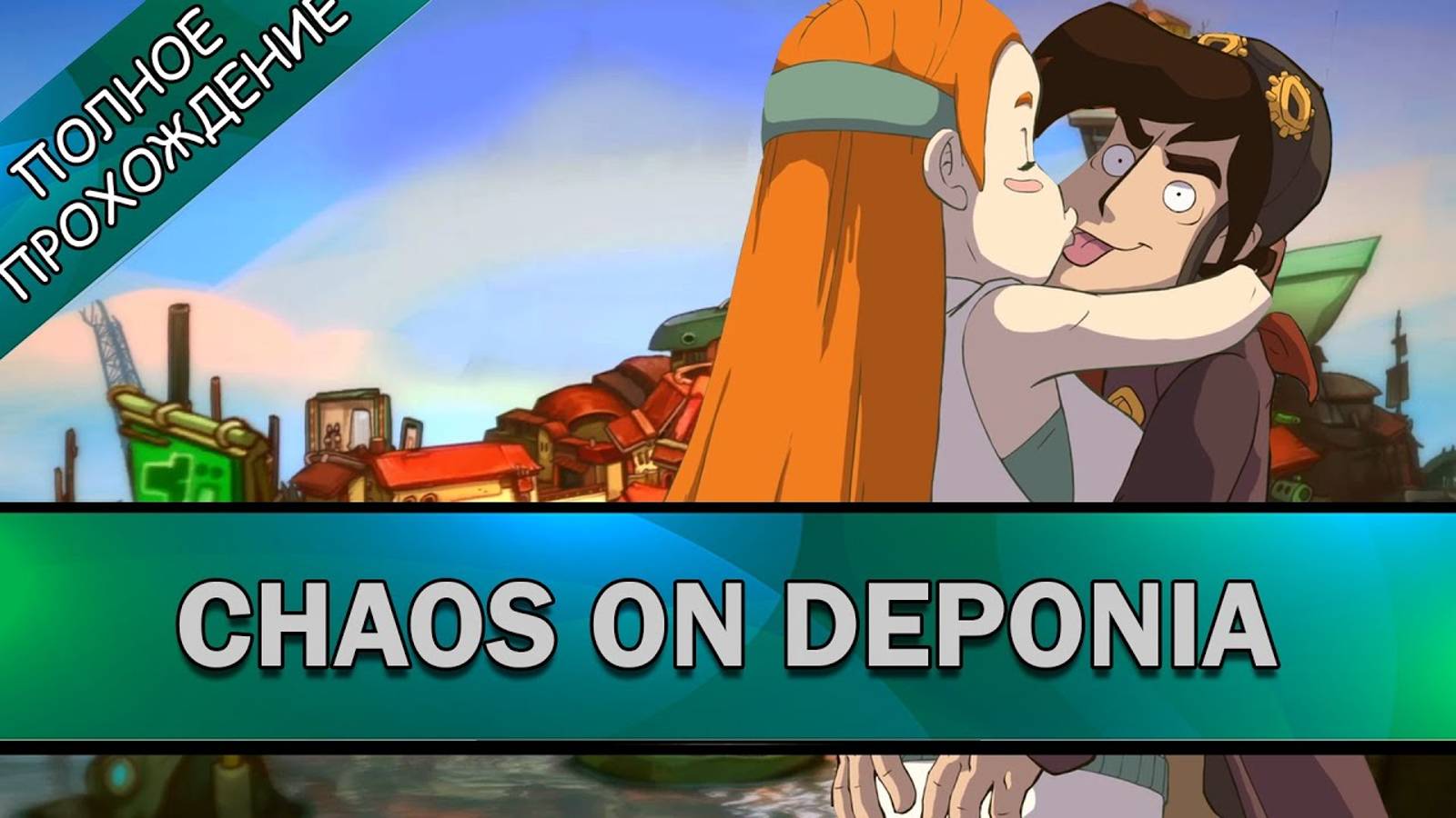 #1 Chaos on Deponia ➤ ПОЛНОЕ ПРОХОЖДЕНИЕ на РУССКОМ без КОММЕНТАРИЕВ