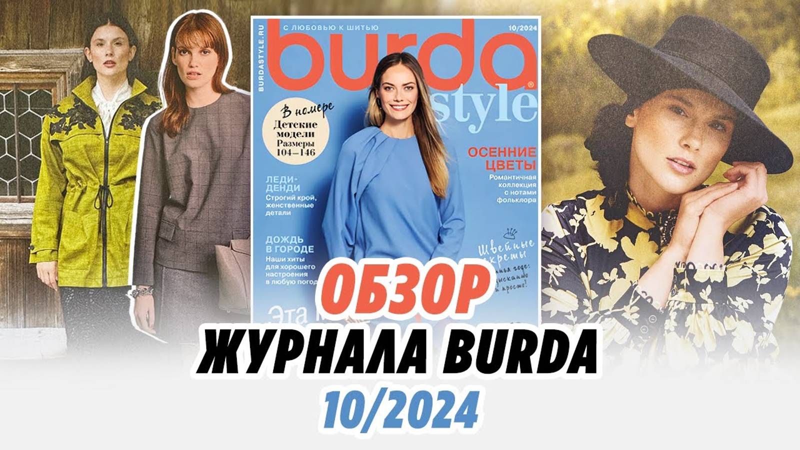 Обзор журнала Burda 10/2024/Irinavard