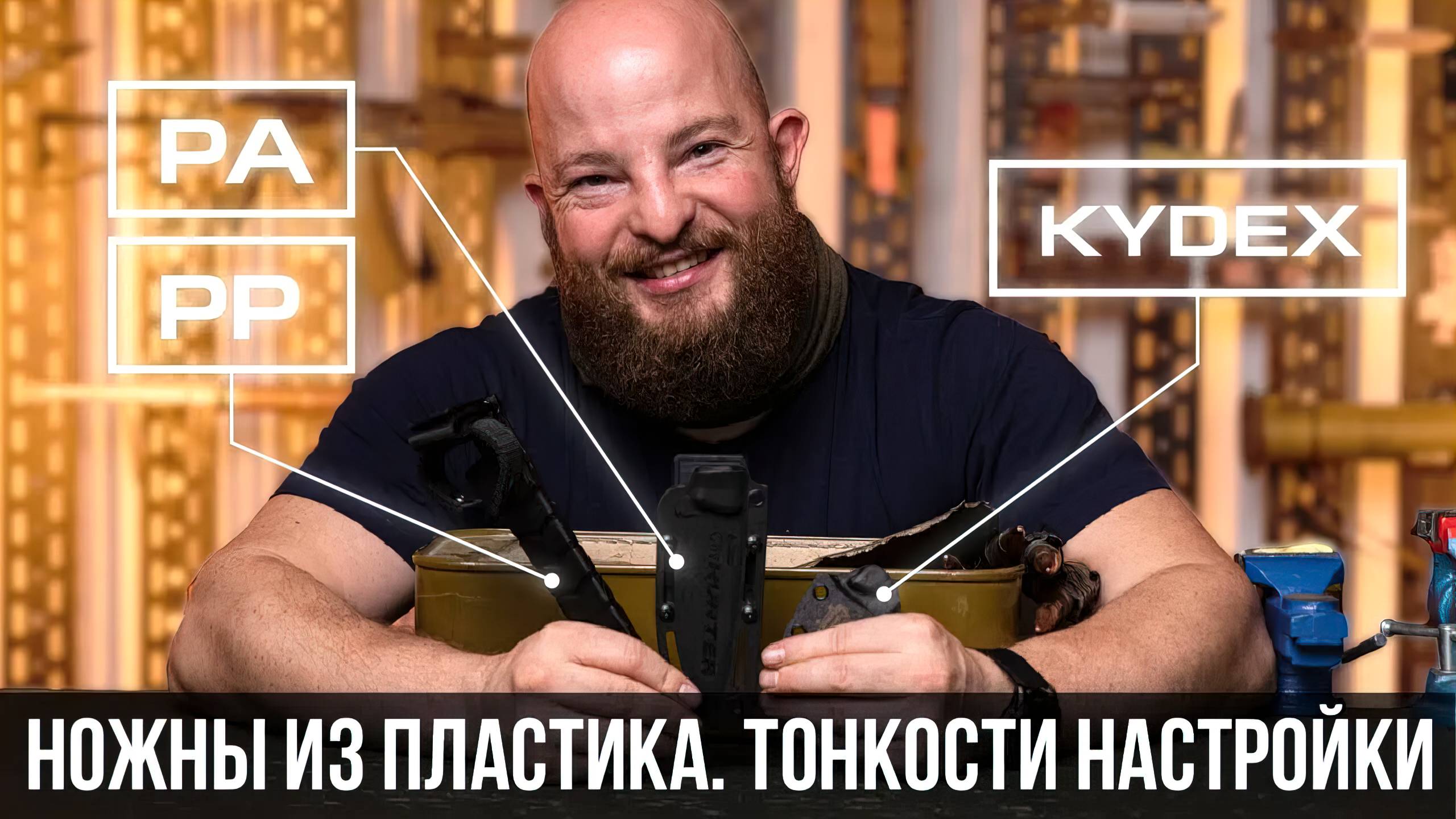 Ножны из пластика. Тонкости настройки ножен.