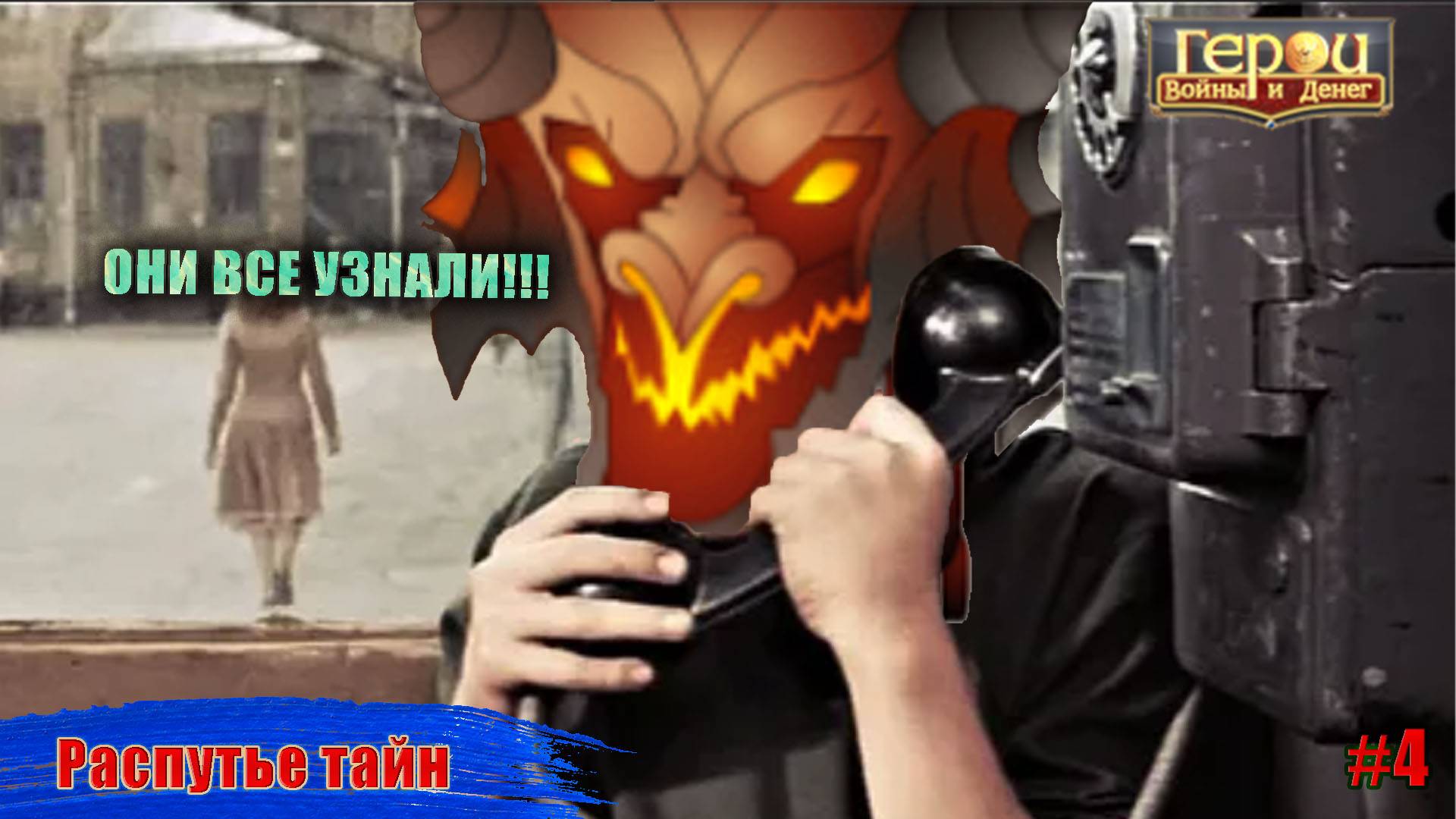 Опять работа! | Распутье тайн #4 | Герои войны и денег | ГВД