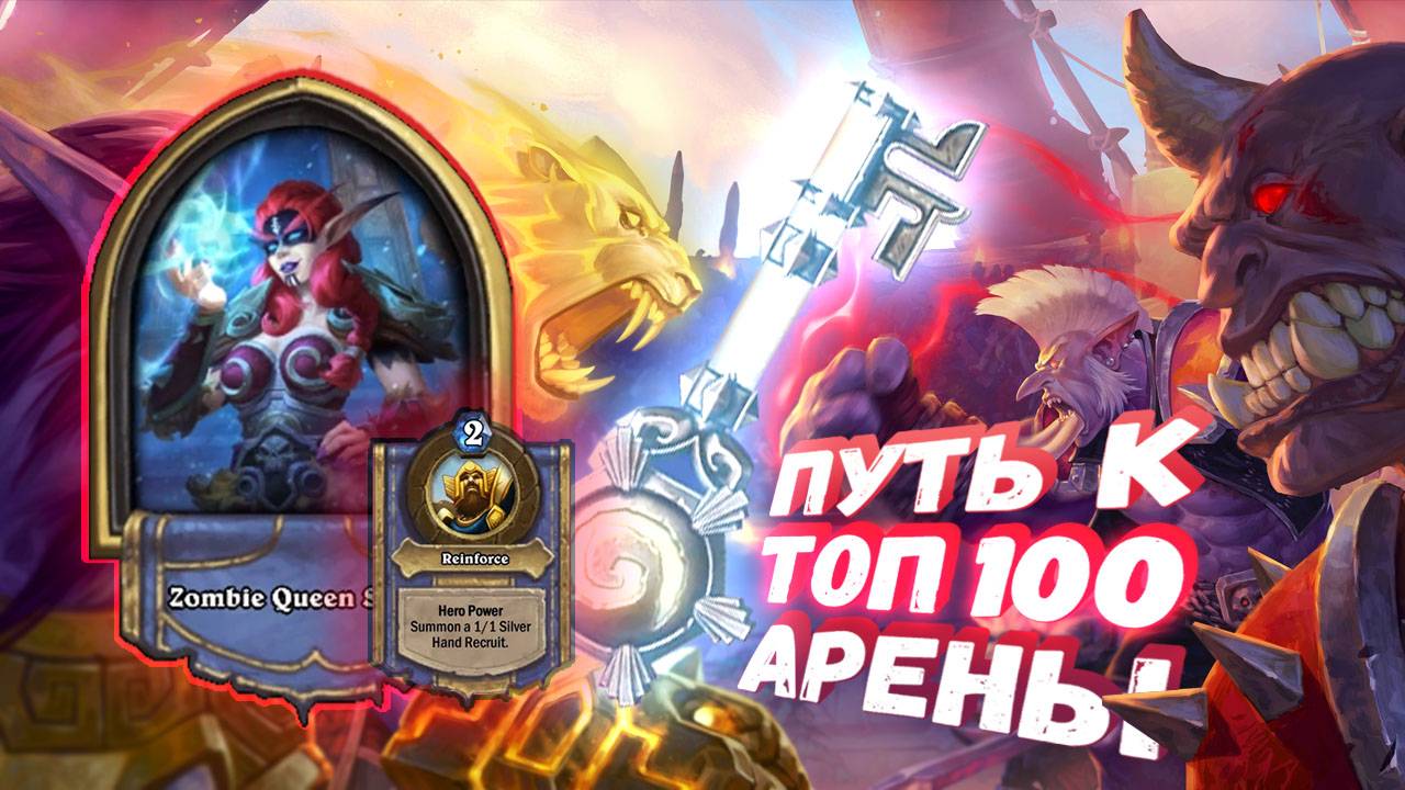 Топ Арена Хартстоун | ГЛАВНАЯ ИМБА РЫЦАРЯ СМЕРТИ В ДВОЙНОМ ЭКЗЕМПЛЯРЕ | Hearthstone