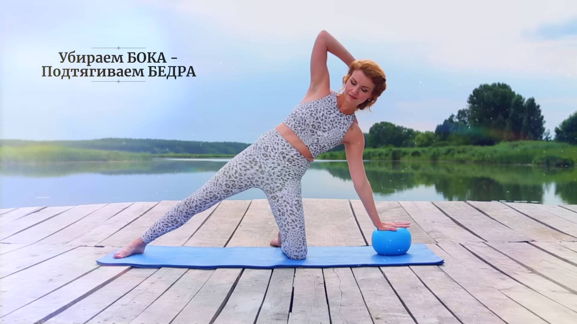 Убираем СКЛАДКИ на БОКАХ и УШКИ на БЕДРАХ - упражнения на ягодицы и талию