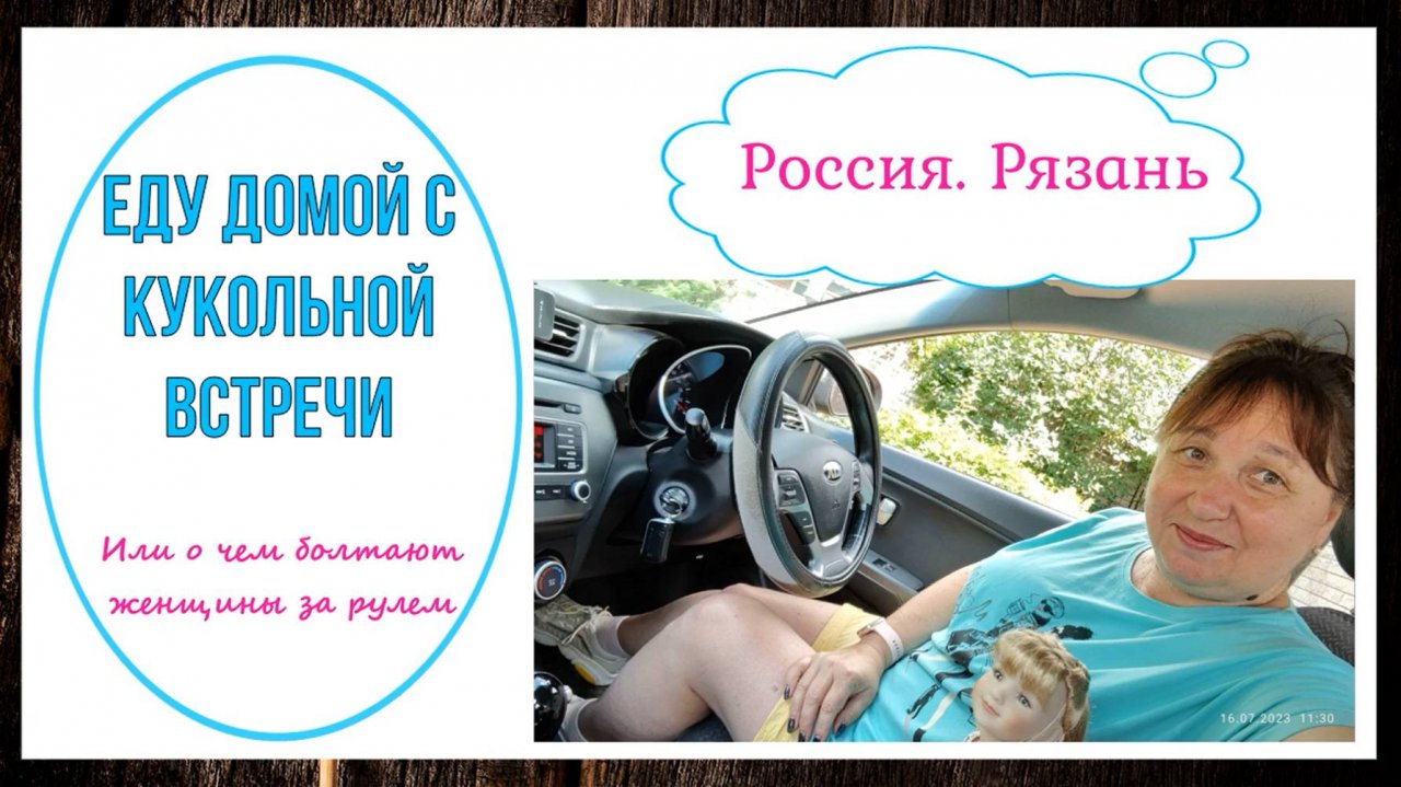 Рязань. Еду на авто с кукольной встречи август 2023