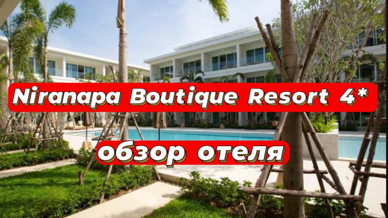 Niranapa Boutique Resort 4* бутик отель пляж ката