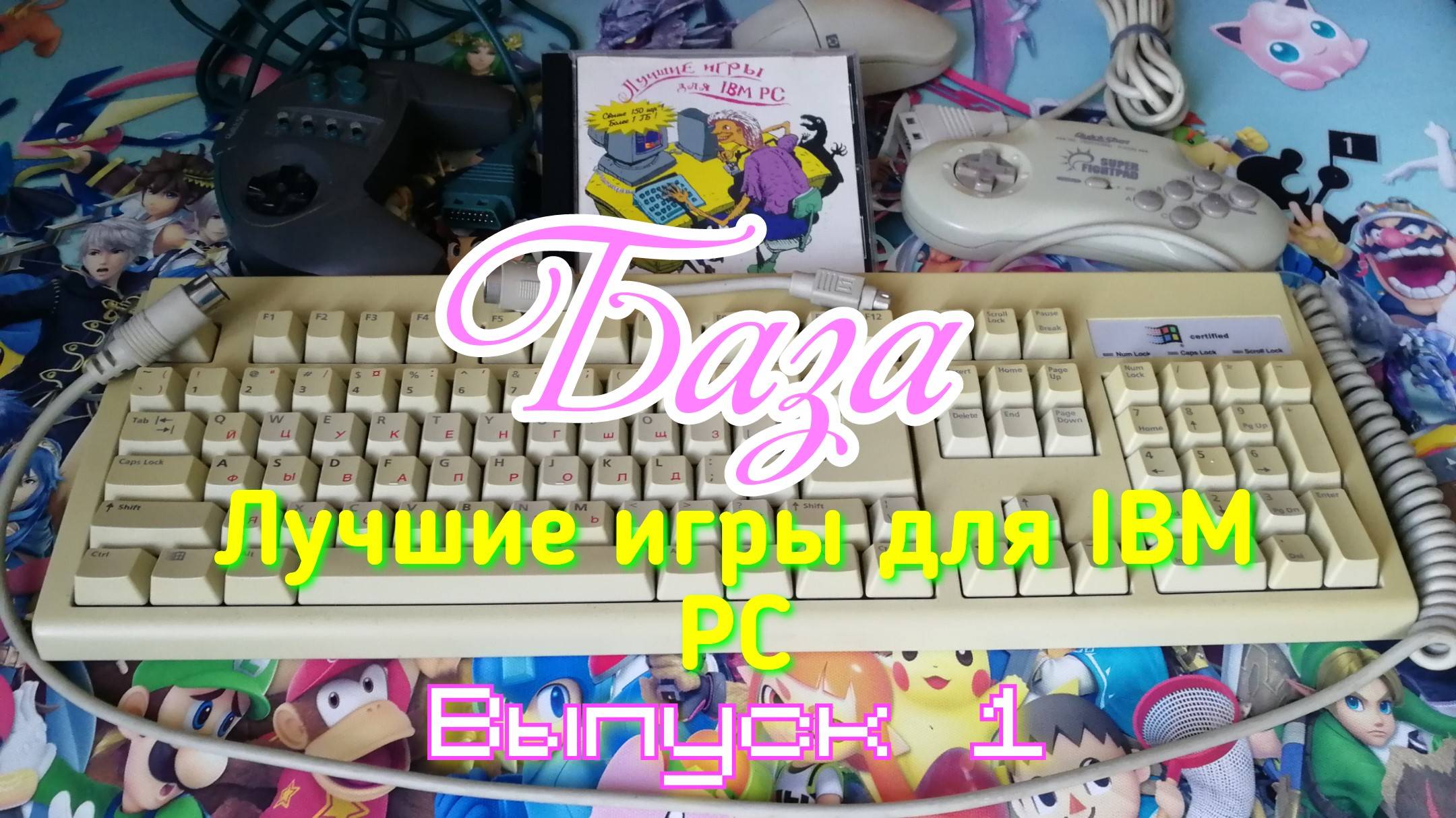 База 1. Captain Comic и Airborne Ranger