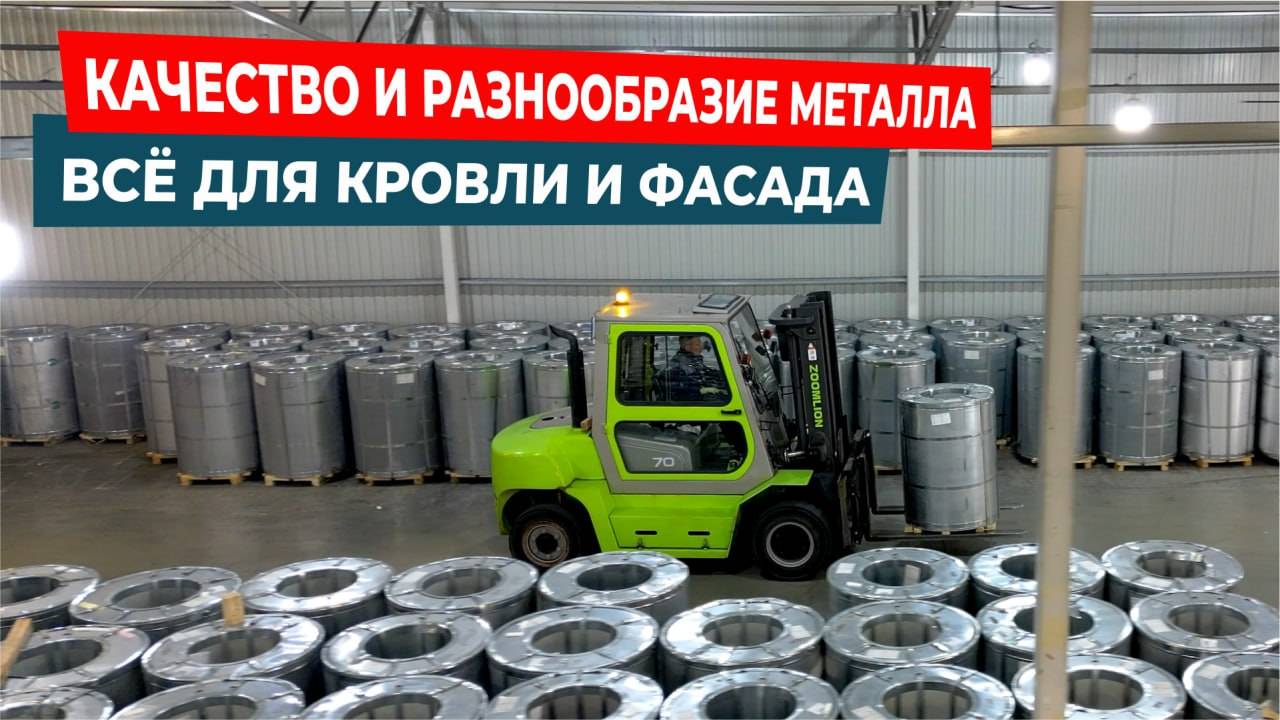 Огромный выбор металла для воплощения проекта Вашей мечты!