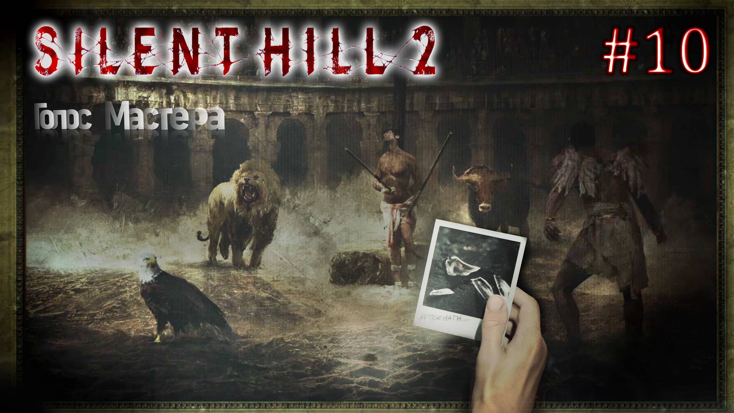 Silent Hill 2 / Стрим с прохождением (вновь мечтаю о ФИНАЛЕ)