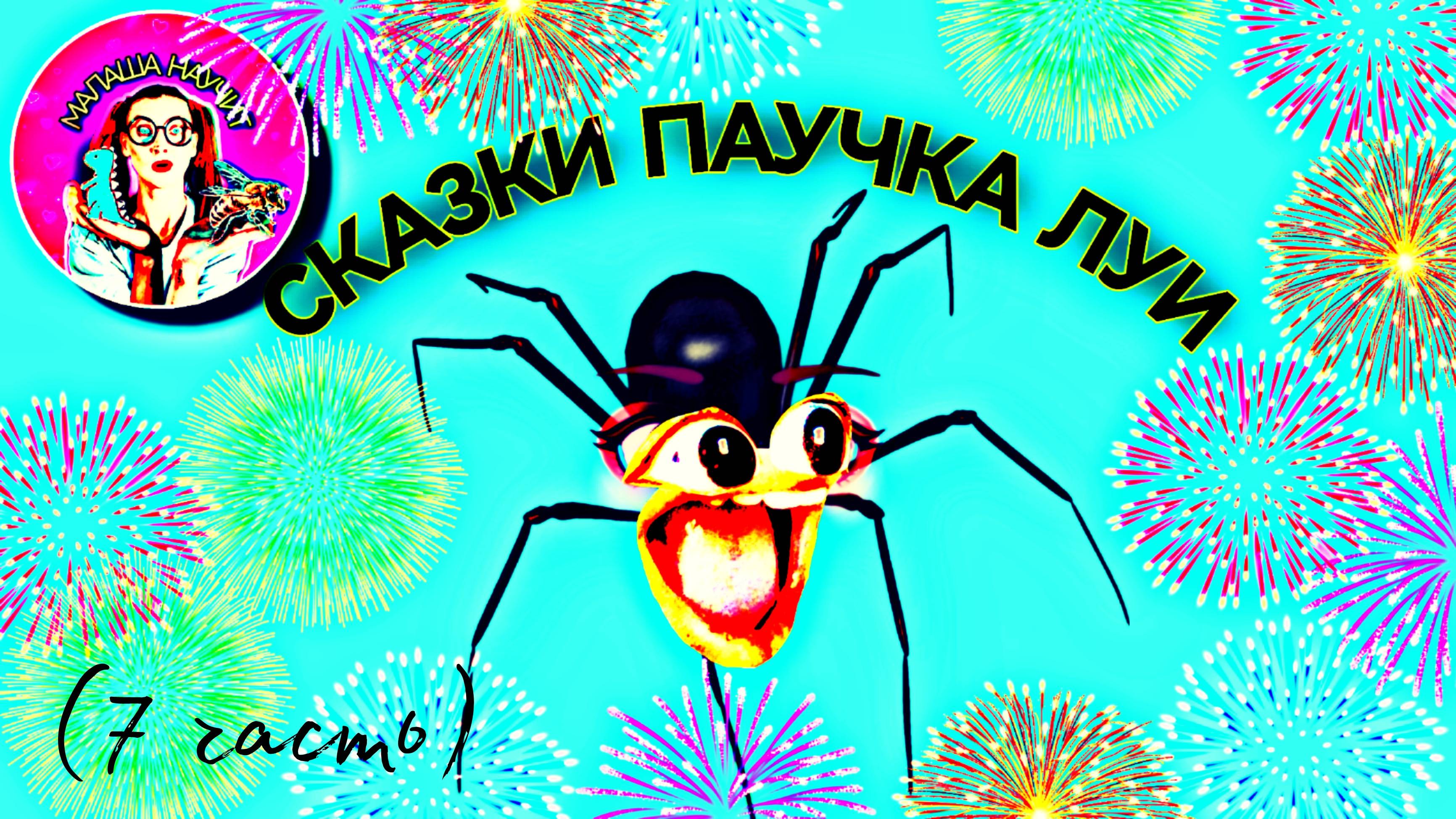 СКАЗКИ ПАУЧКА ЛУИ (7часть) #сказка #сказкананочь #детскаясказка #малыши #слушатьсказку #дети