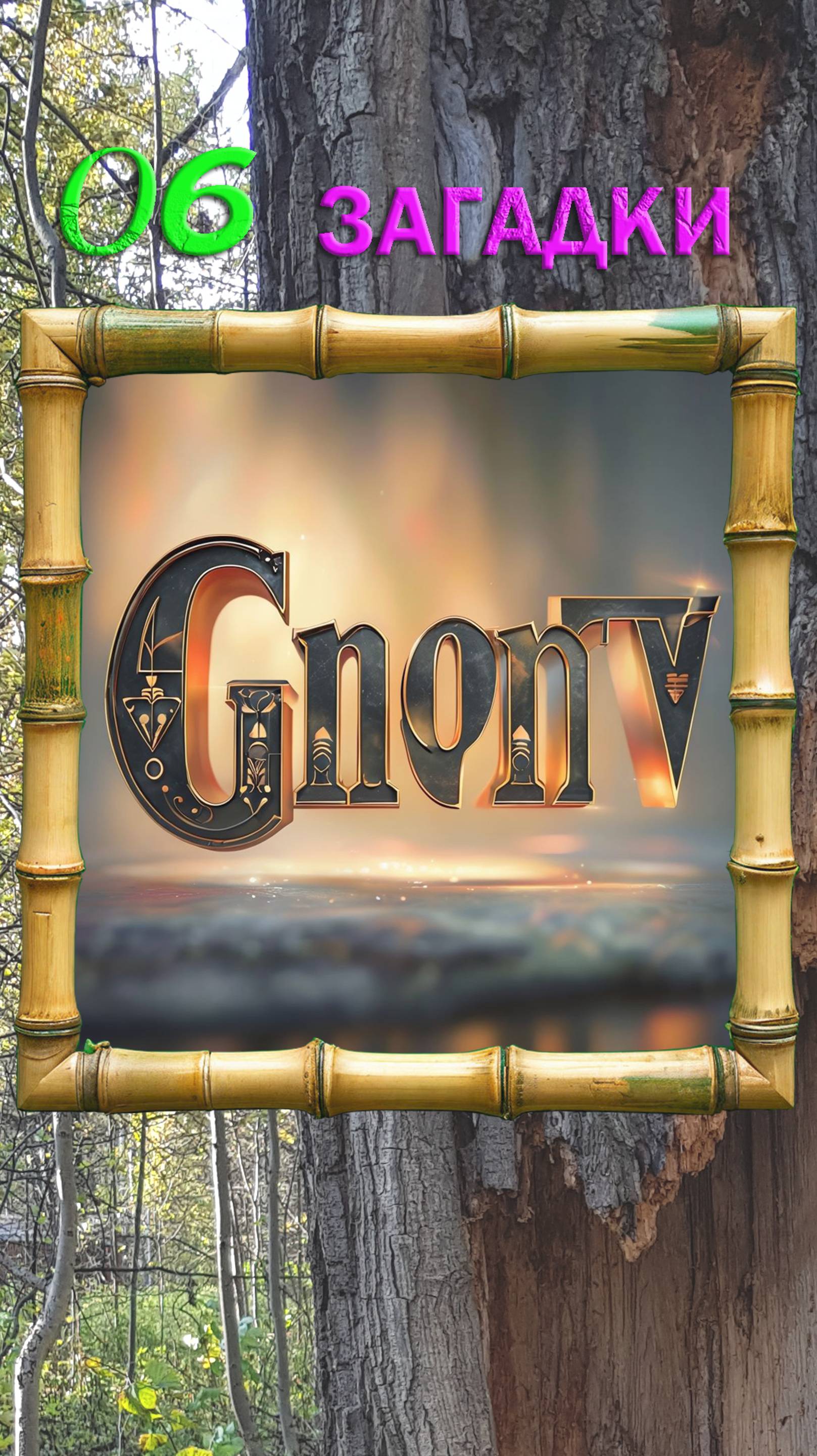 Он- веселый, озорной, дружит с чистою водой...