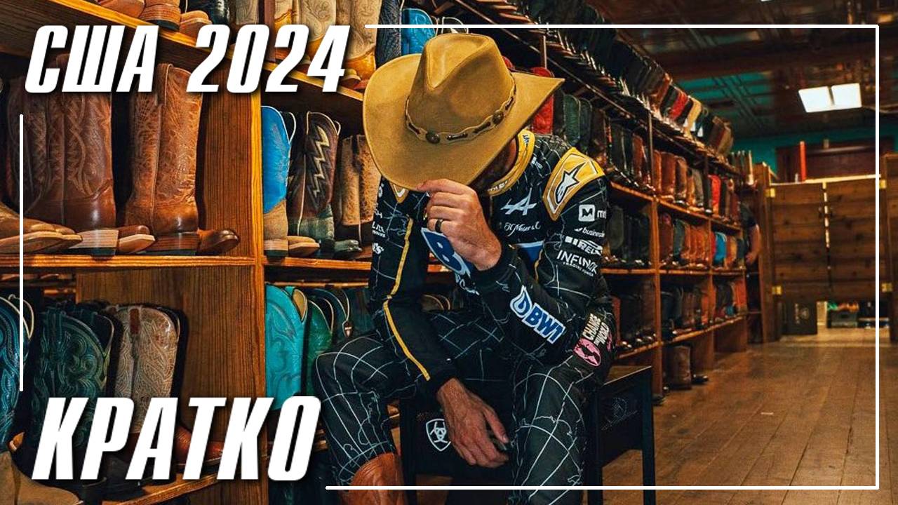 Гран-При США 2024 Кратко