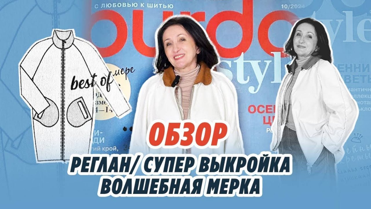 РЕГЛАН_СУПЕР ВЫКРОЙКА__ ВОЛШЕБНАЯ МЕРКА_ ПРИМЕРКА__ IRINAVARD