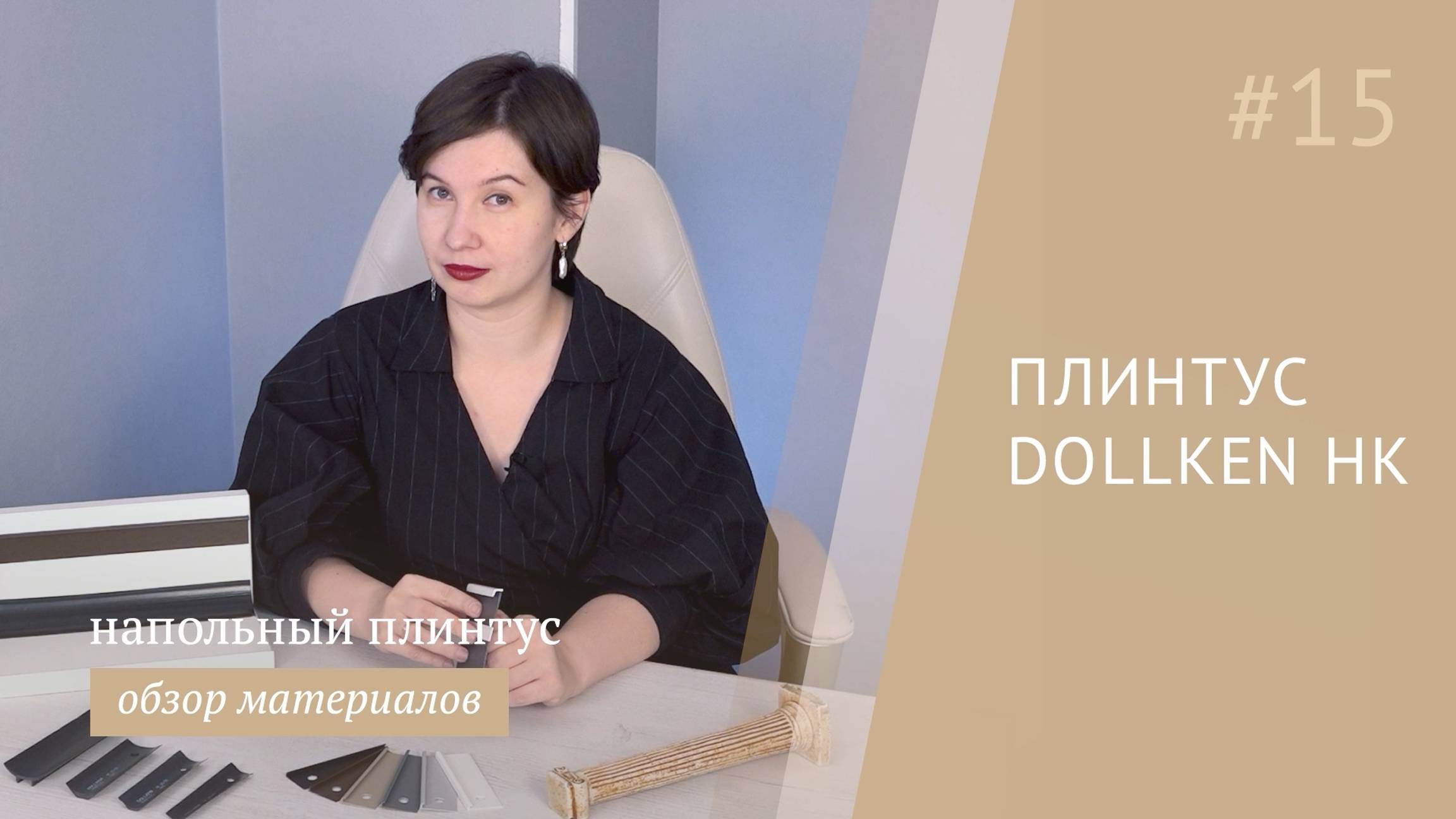 Коннелюрный плинтус для завода на стену Dollken HK (Германия)