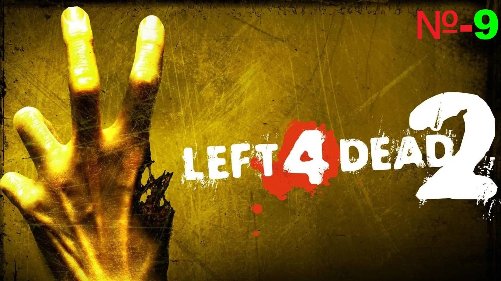 Left 4 Dead 2 / Серия 9/ Роковой полет