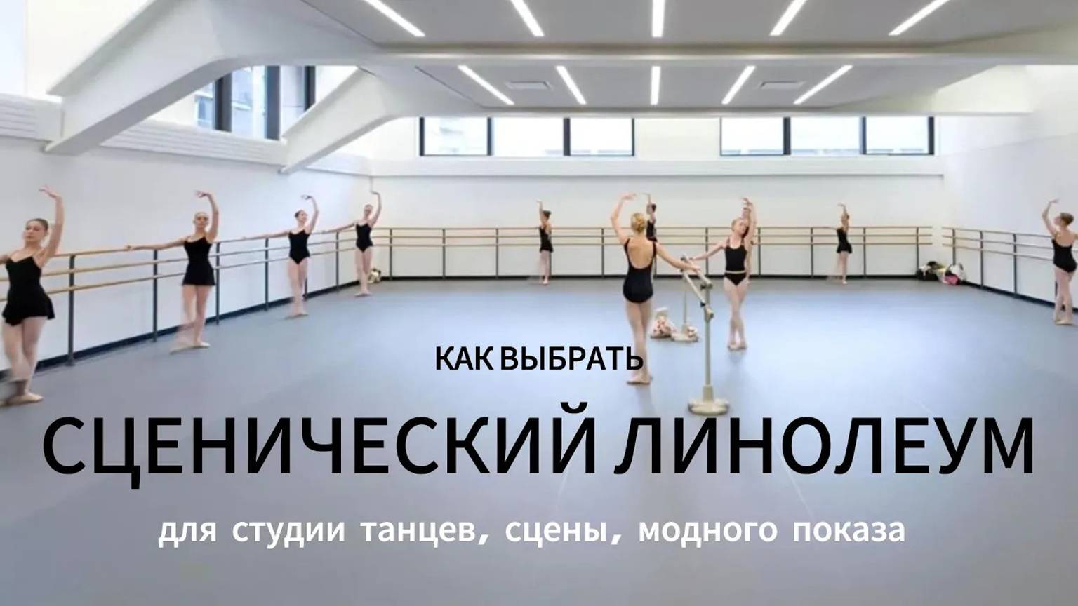 Танцевальный линолеум, как выбрать, как укладывать, где использовать.