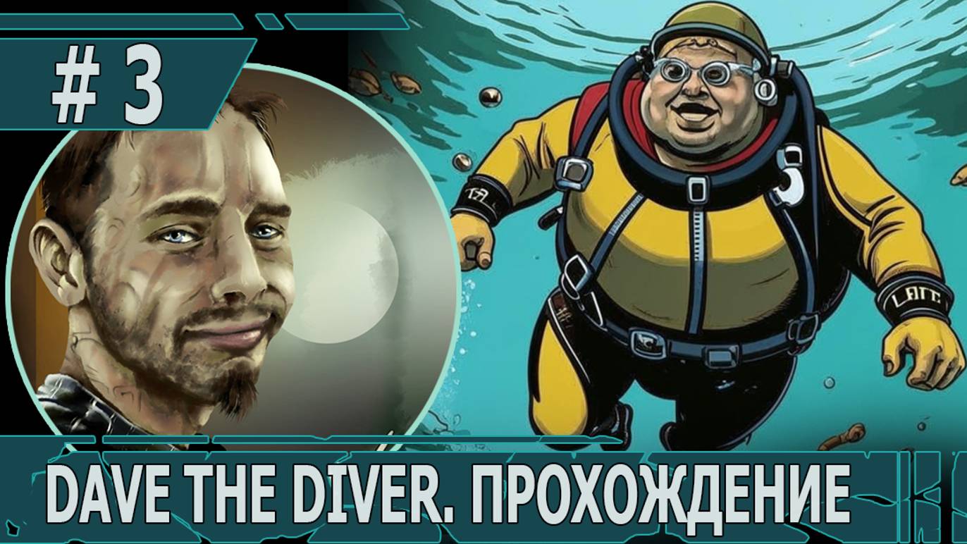 ИГРАЕМ В DAVE THE DIVER| #davethediver| #3 АКУЛЬЯ ГОЛОВА