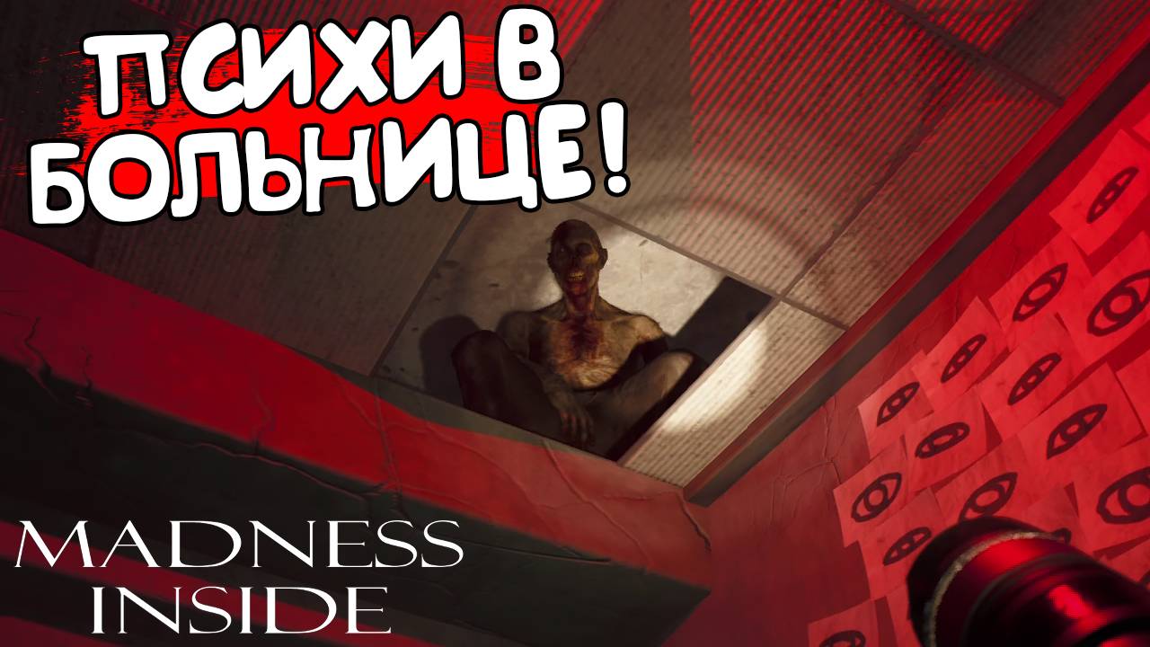 ПСИХИ В БОЛЬНИЦЕ! Madness inside - ОБЗОР/ПРОХОЖДЕНИЕ!🔥
