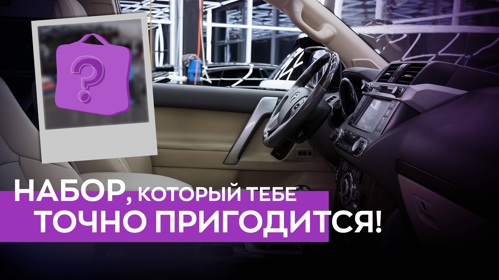 Набор автокосметики, который пригодится каждому автолюбителю!
