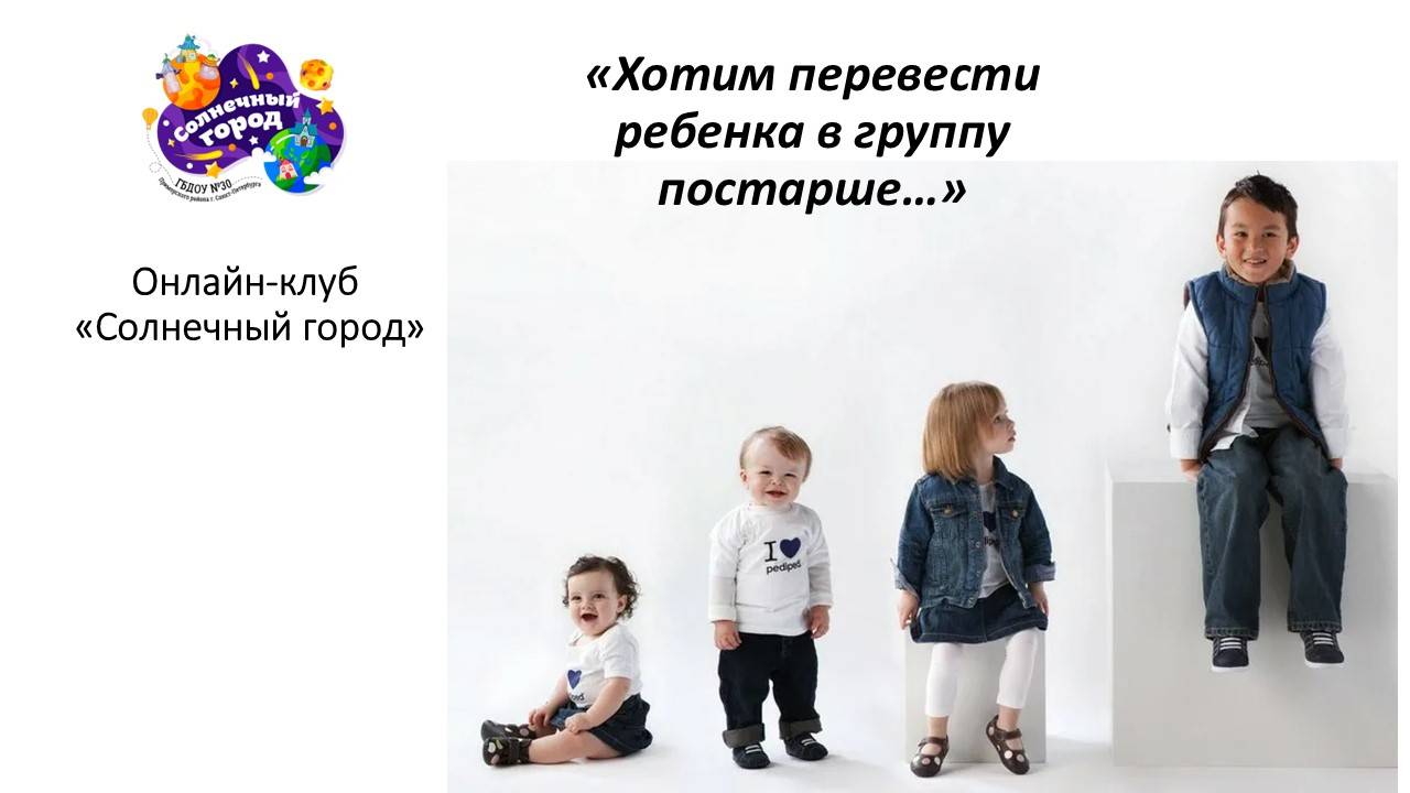 Хотим перевести ребенка в группу постарше_онлайн-клуб для родителей_октябрь 2024