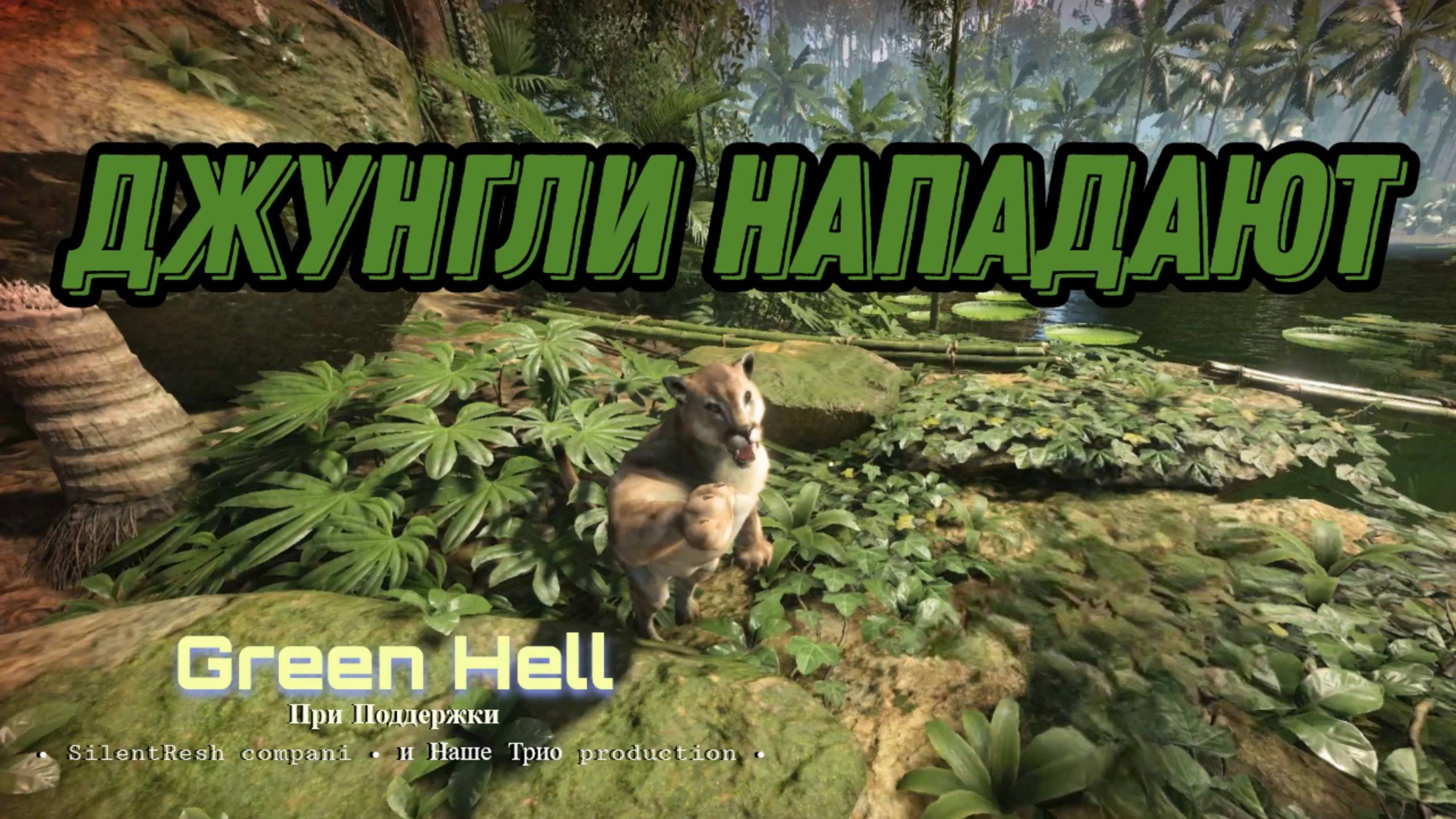 ДЖУНГЛИ НАПАДАЮТ # 1 GREEN HELL SilentResh, Tw1sterX, Niki-Leon #greenhell #selintresh