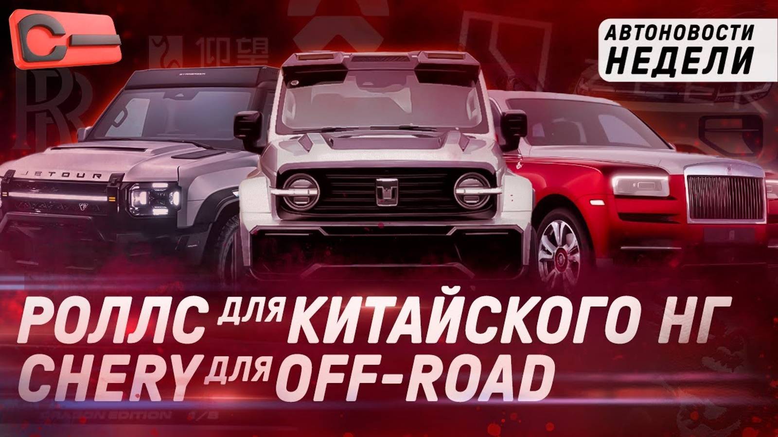 Chery для офф-роуда, новогодние Rolls-Royce и сверхэкономичный Tank_ главные новости за неделю обзор