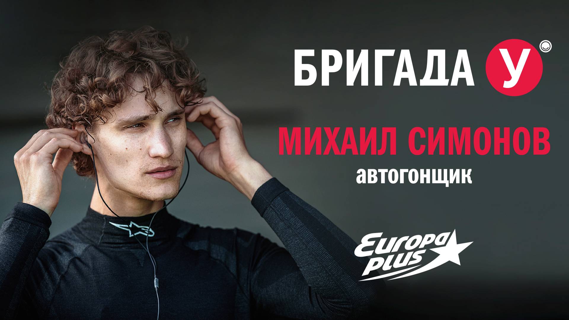 Михаил Симонов в Бригаде У