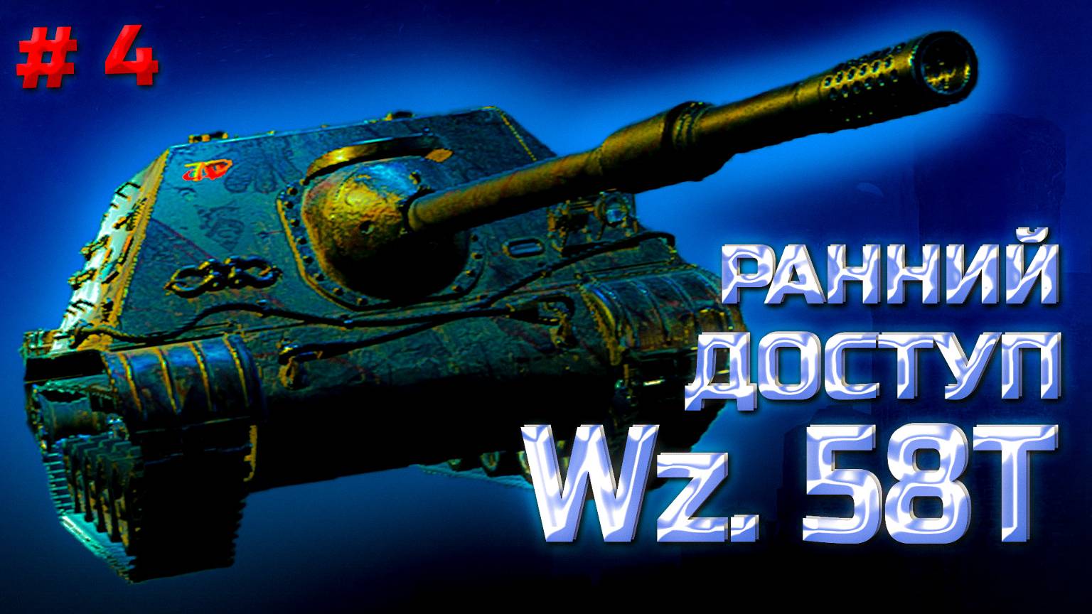 ✅ #4 Мир танков. За коробками. Путь война