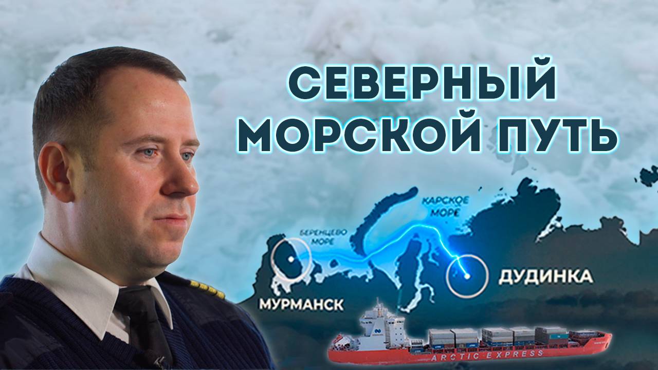 «Мончегорск» по северному морскому пути