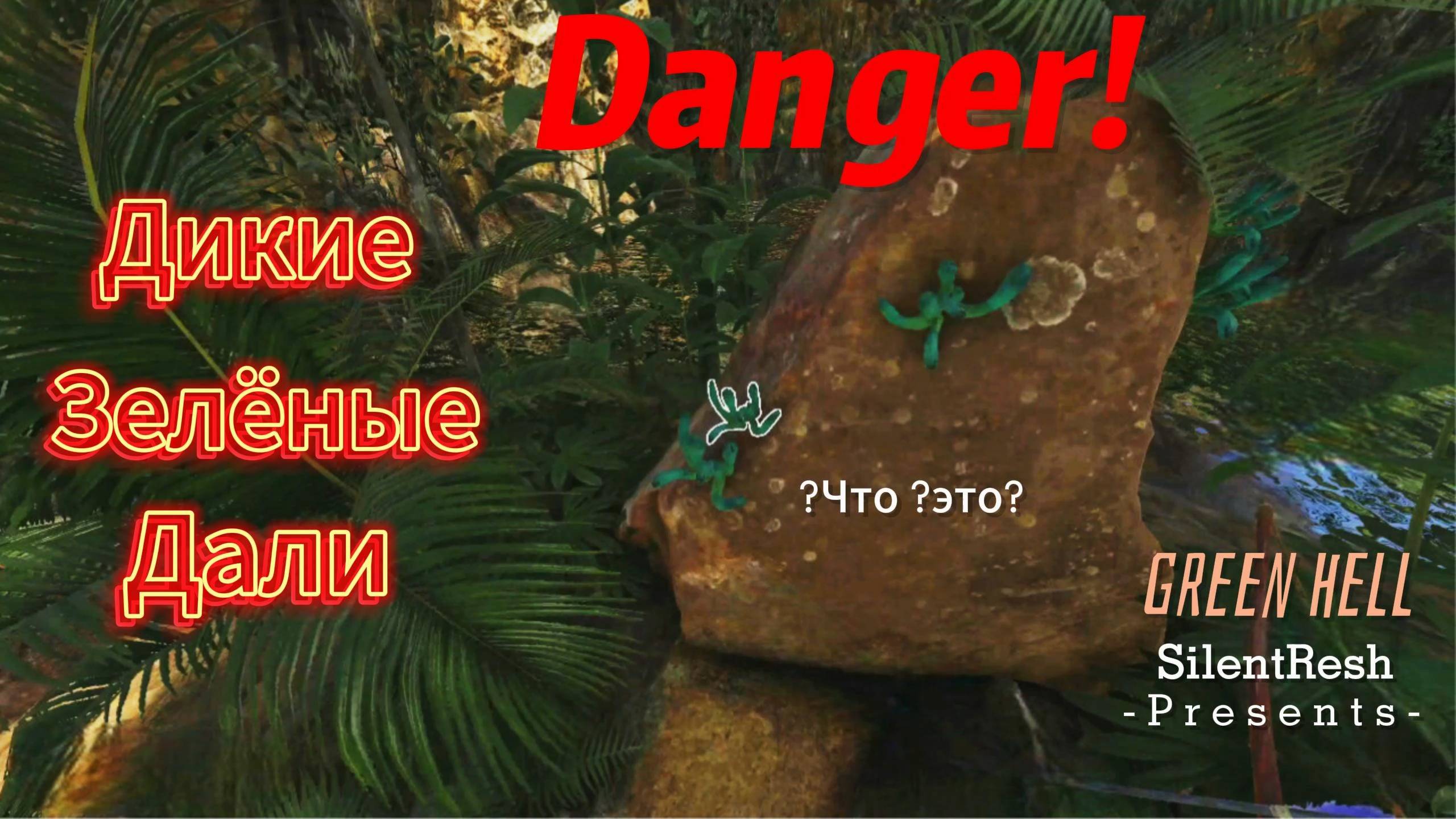 Дикие Зелёные Дали # 2 GREEN HELL SilentResh, Tw1sterX, Niki-Leon, Tokito #greenhell #silentresh