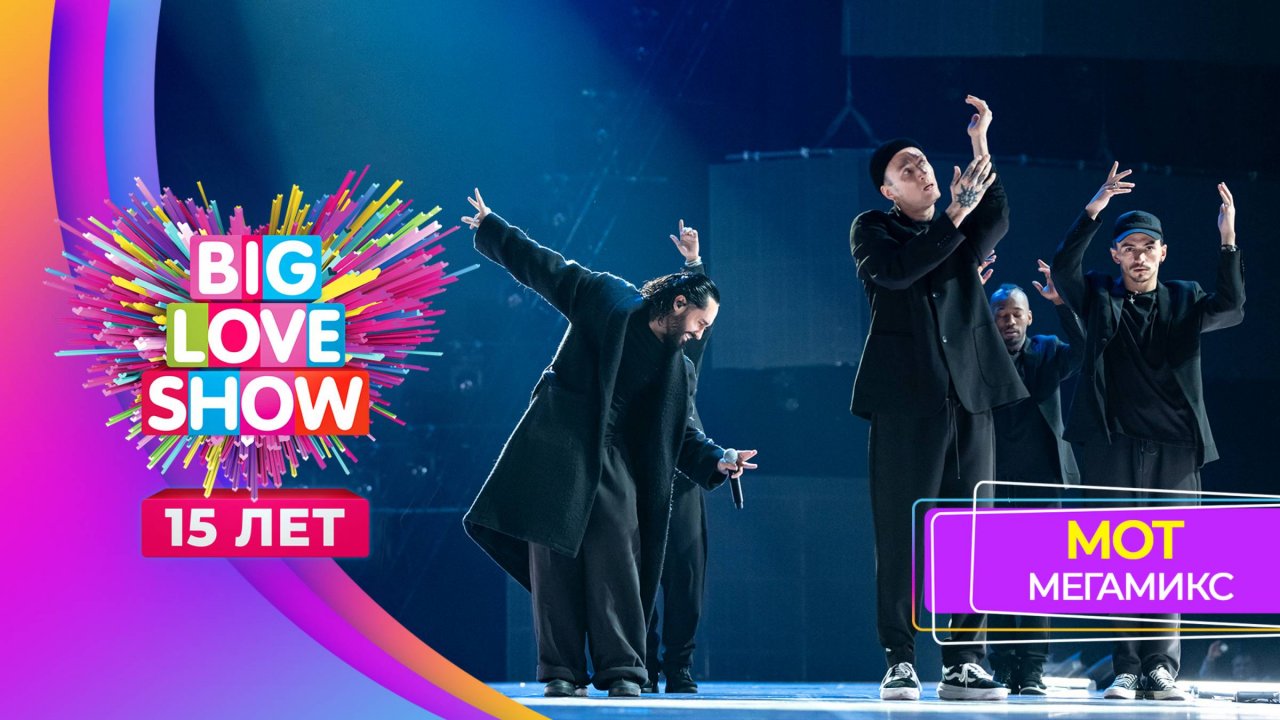 МОТ – МЕГАМИКС | BIG LOVE SHOW 2024