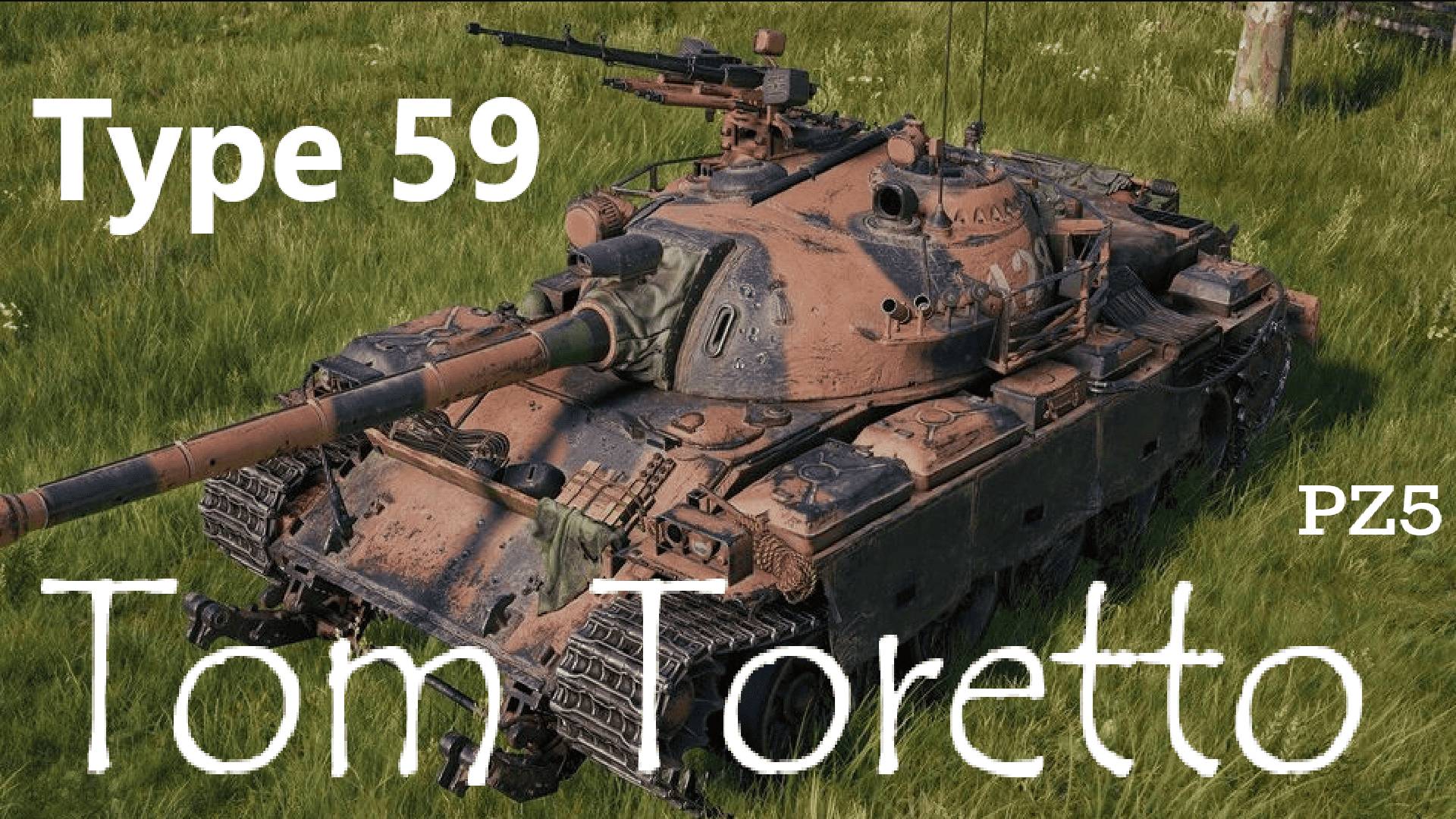 Добываем стиль на Type59 22.10.2024г.