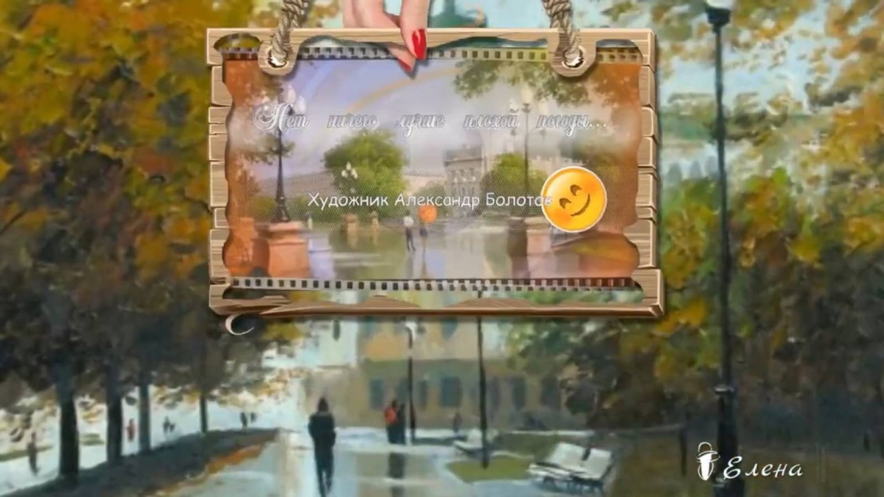 Нет ничего лучше, плохой погоды*   Художник Александр Болотов