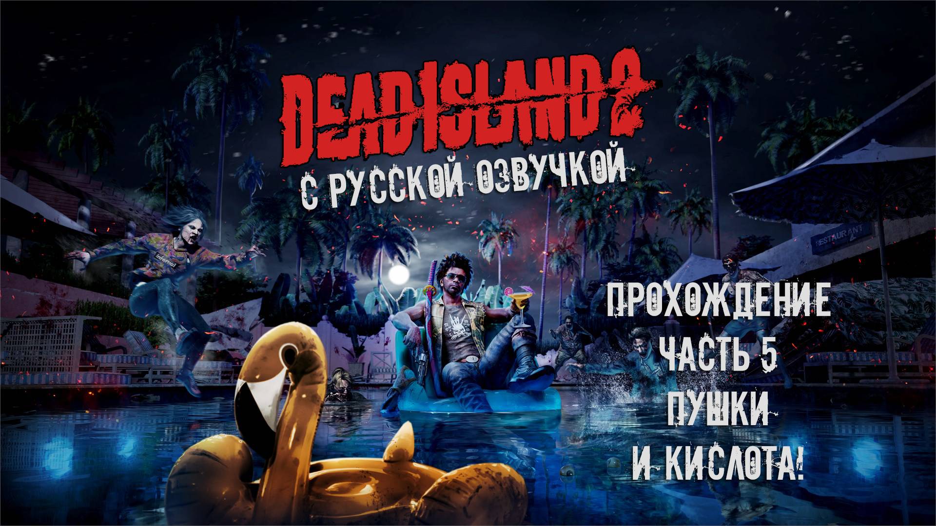 Прохождение Dead Island 2 с русской озвучкой Часть 5 - Пушки и кислота!