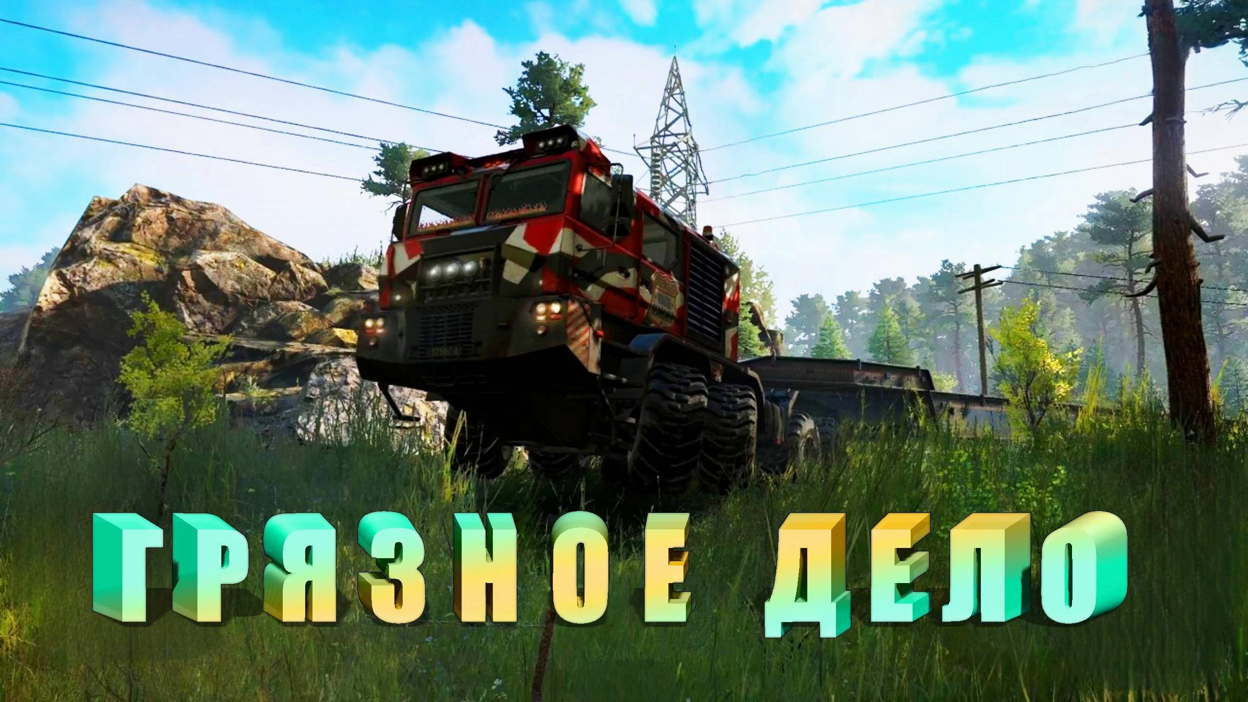 НАШЛАСЬ ГРЯЗНАЯ РАБОТЕНКА! И МЫ ВЫДВИНУЛИСЬ В ПУТЬ в #snowrunner #selintresh и другие #кооп #lol