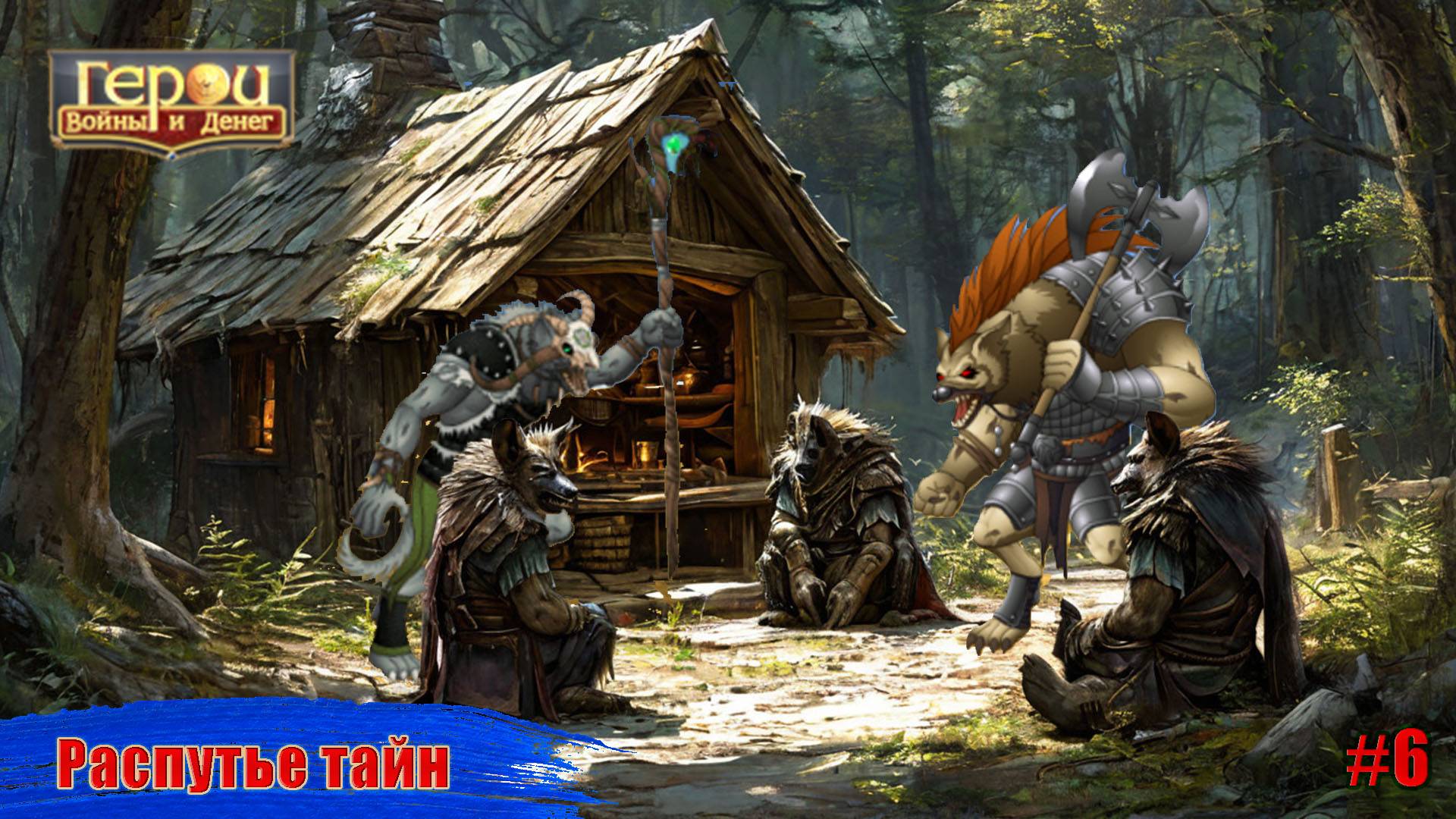 Засада гноллов! | Распутье тайн #6 | Герои войны и денег | ГВД