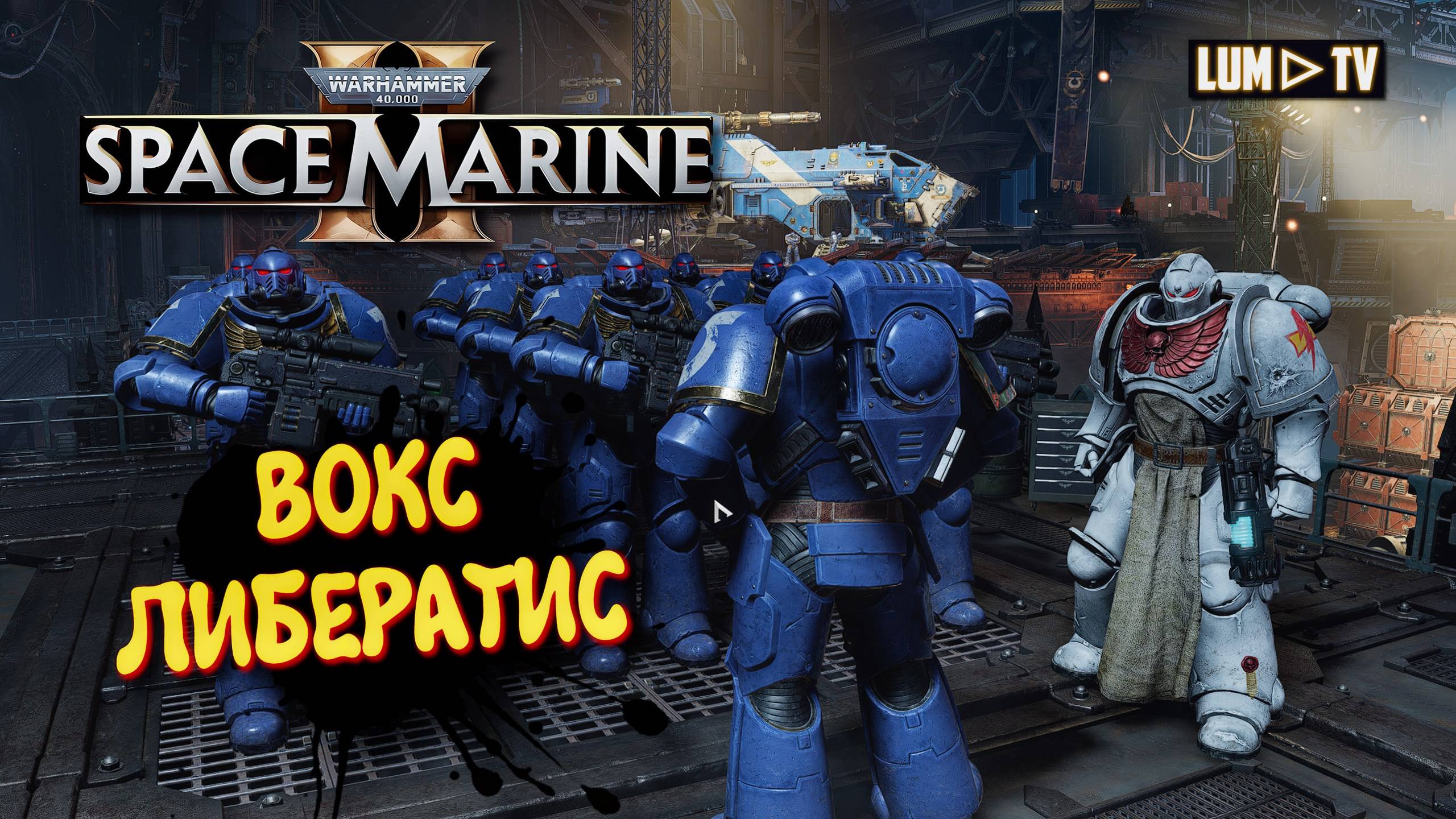 Warhammer 40,000: Space Marine 2 прохождение ➤ 2к качество ультра графика