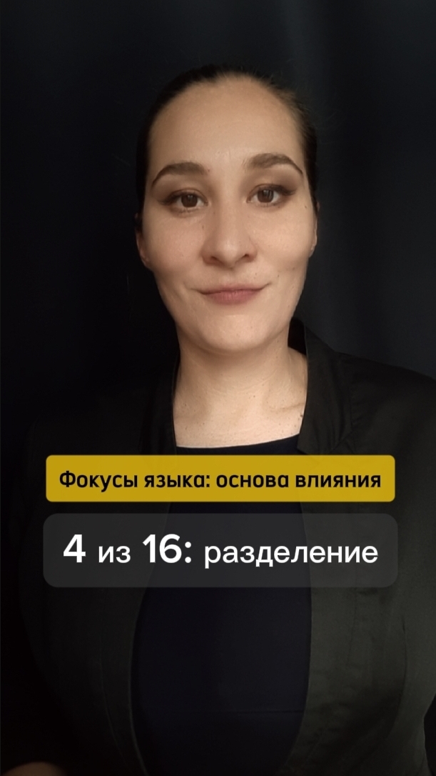 ⚡ Повышает чек на 25-30% (Марина проверяла). Фокусы языка: основа влияния 4 из 16. Марина Моськина