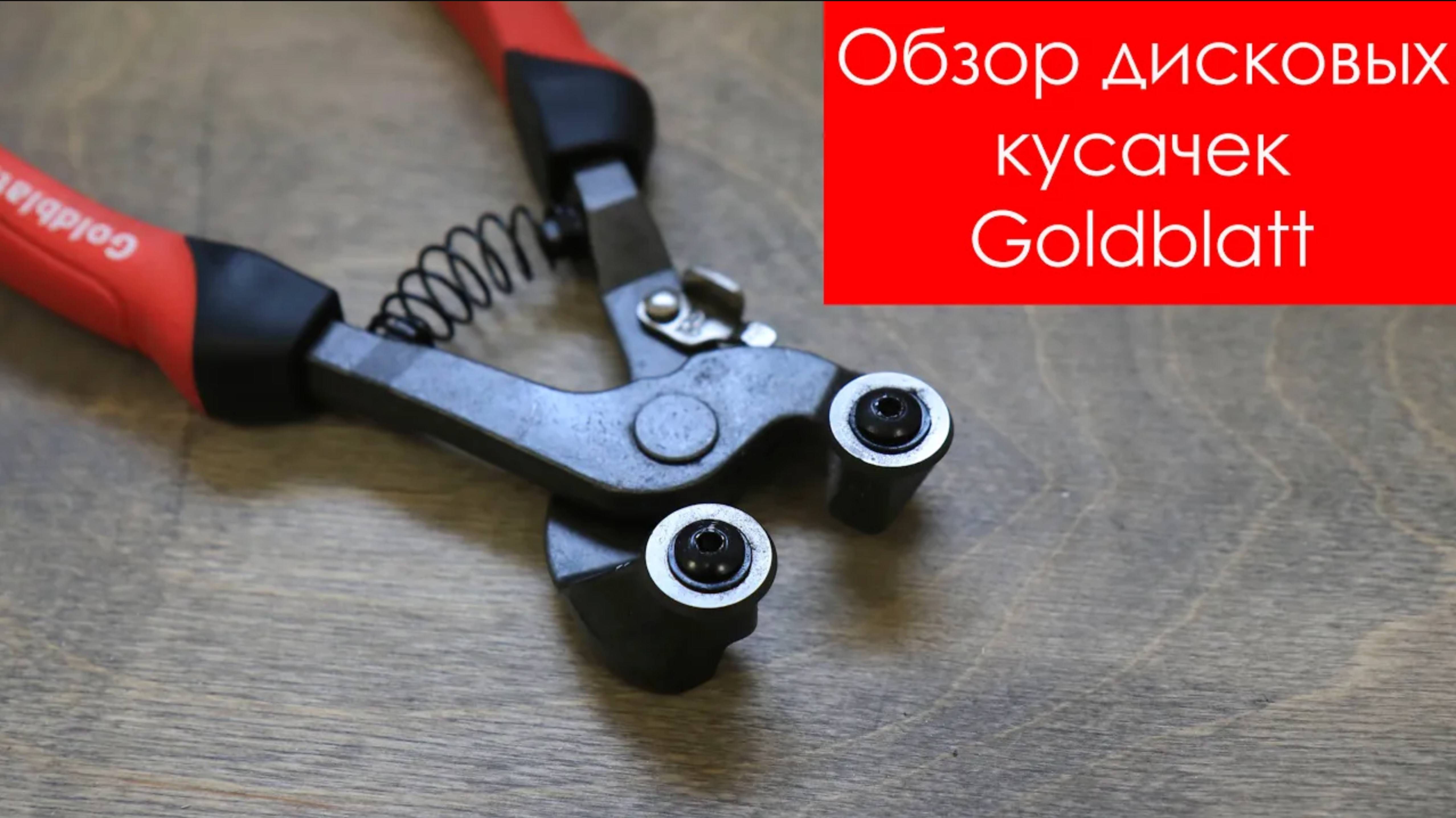 Обзор кусачек для мозаики Goldblatt