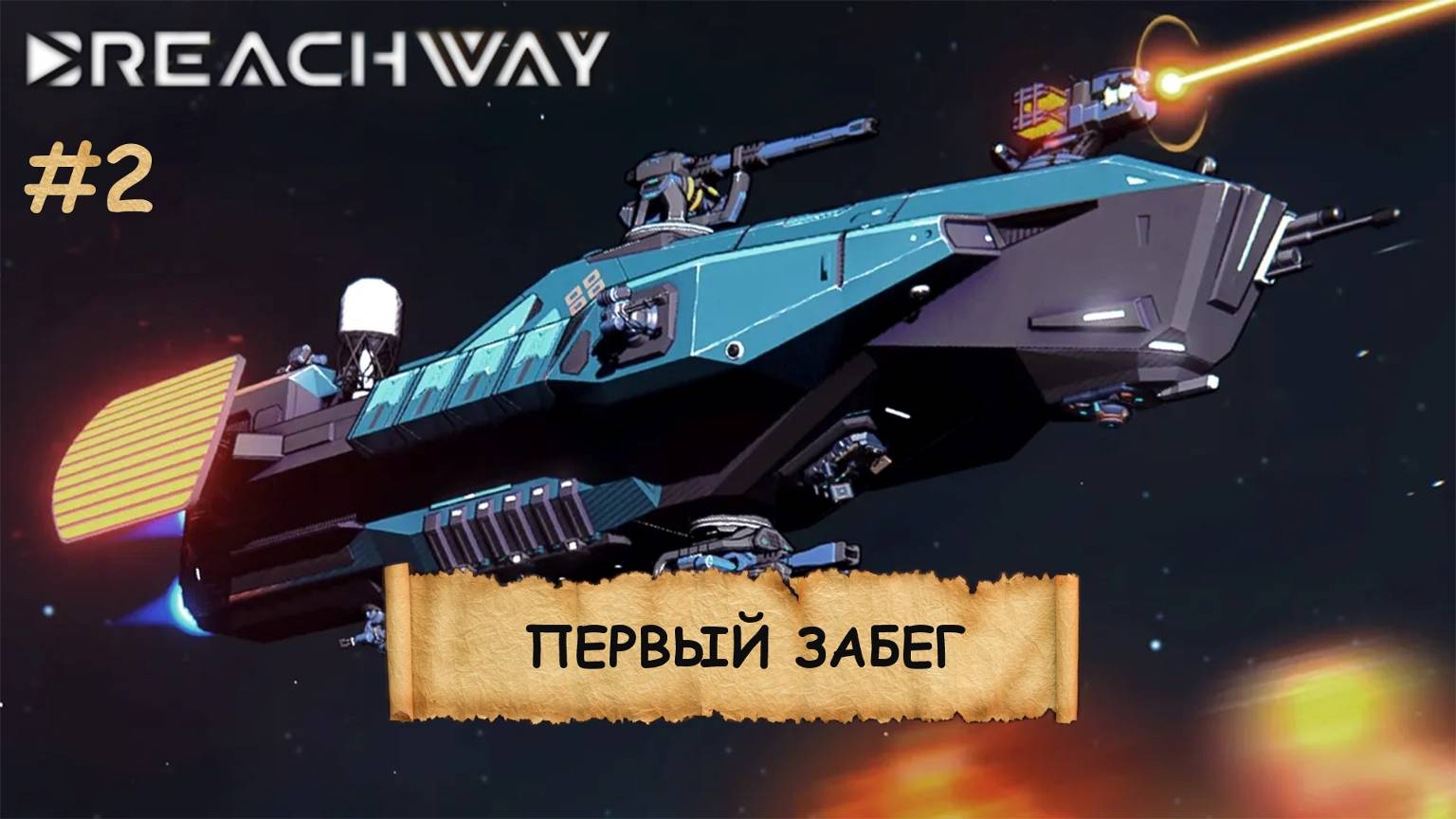 Breachway I №2 I КОСМОС. КАРТЫ. ДЕДВЕЙТЫ