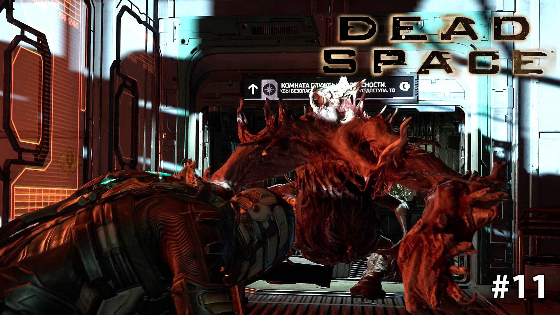 Dead Space Remake | Астероид | Русская озвучка #11