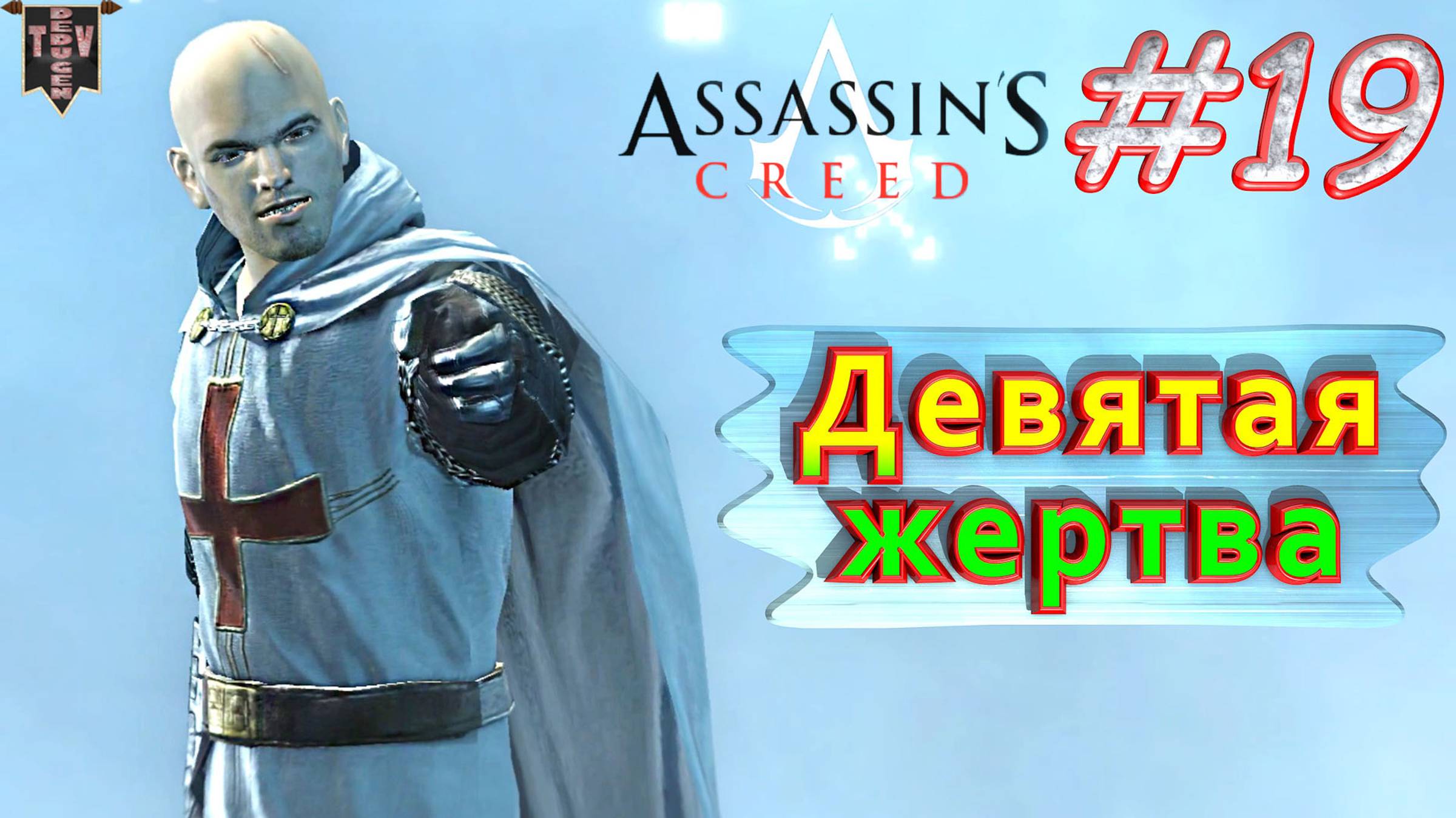 Девятая жертва. Assassin’s creed. #19. Прохождение на русском.