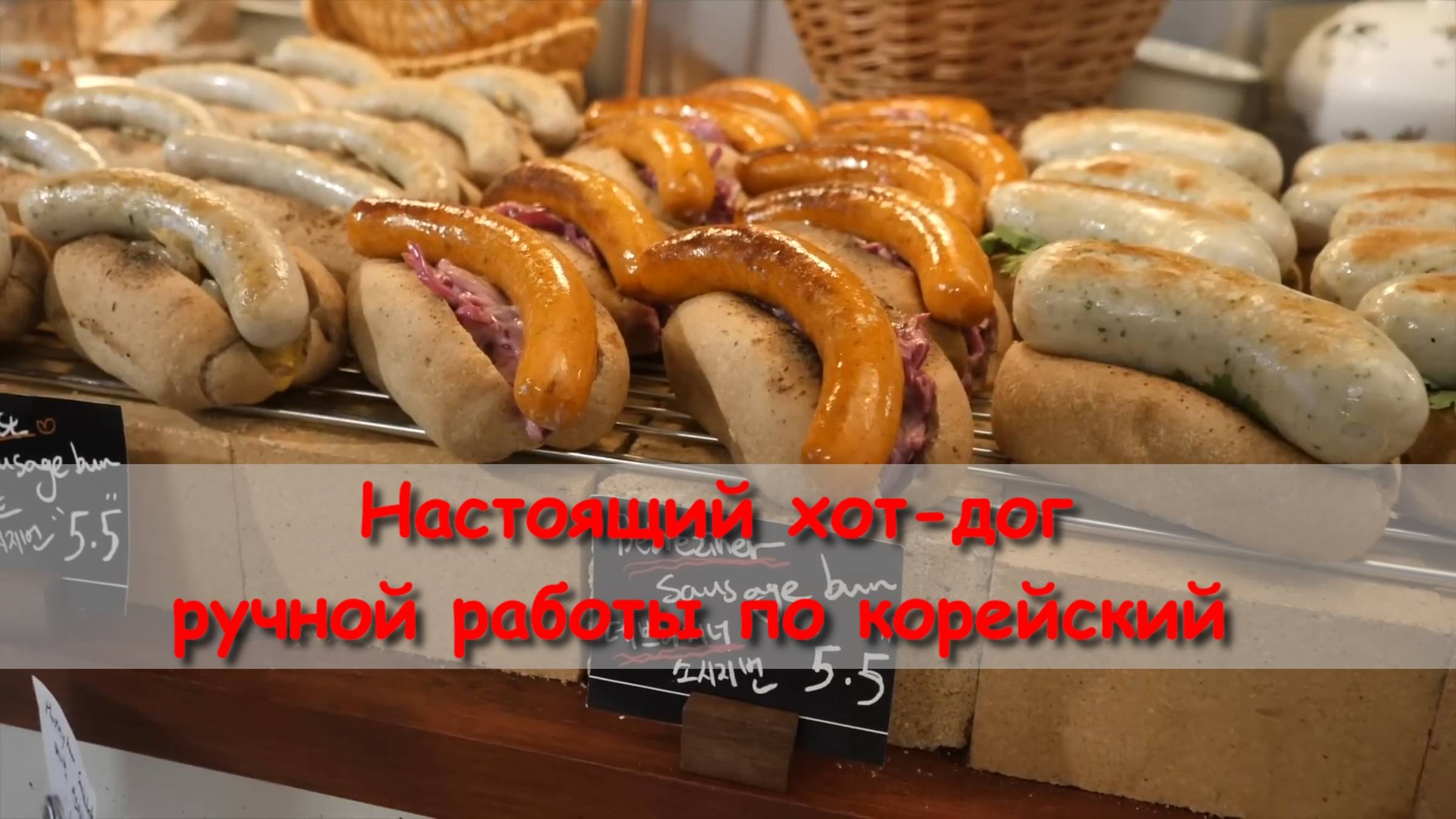 Настоящий хот-дог ручной работы по корейски