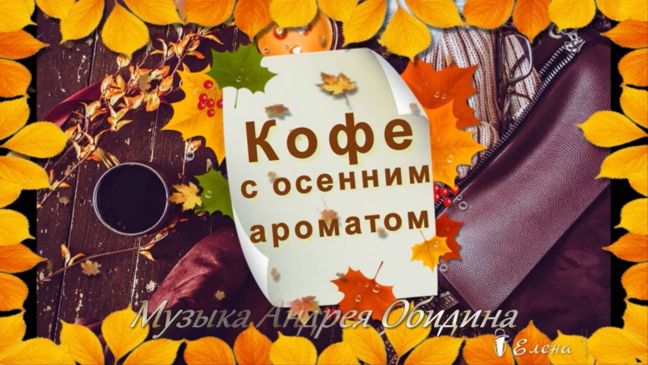 КОФЕ С ОСЕННИМ АРОМАТОМ *
