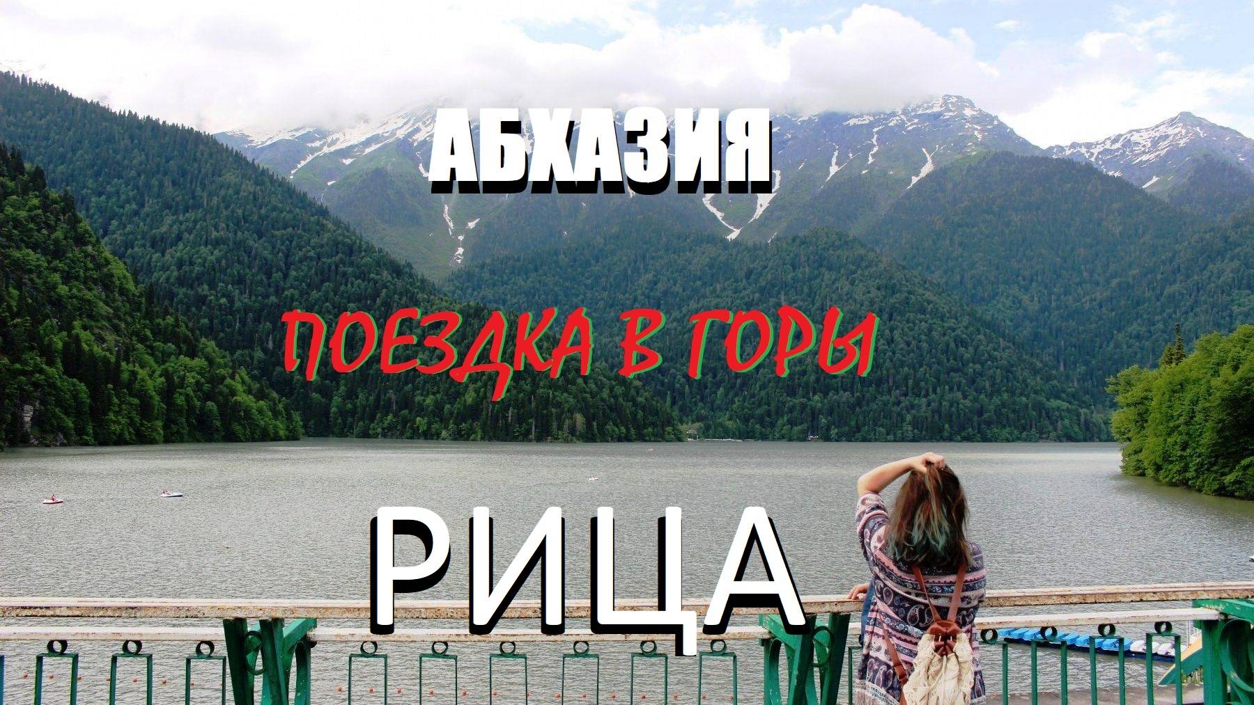 РИЦА/ВЫСОКОГОРНОЕ ОЗЕРО/АБХАЗИЯ/КУСОЧЕК РАЯ В ГОРАХ/САМОЕ ЛАЙКОВОЕ МЕСТО/СВОЙ ОБЗОР/СВОЁ МНЕНИЕ/