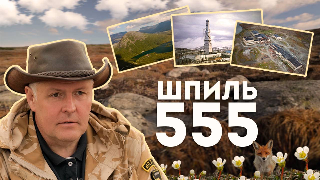 ШПИЛЬ 555