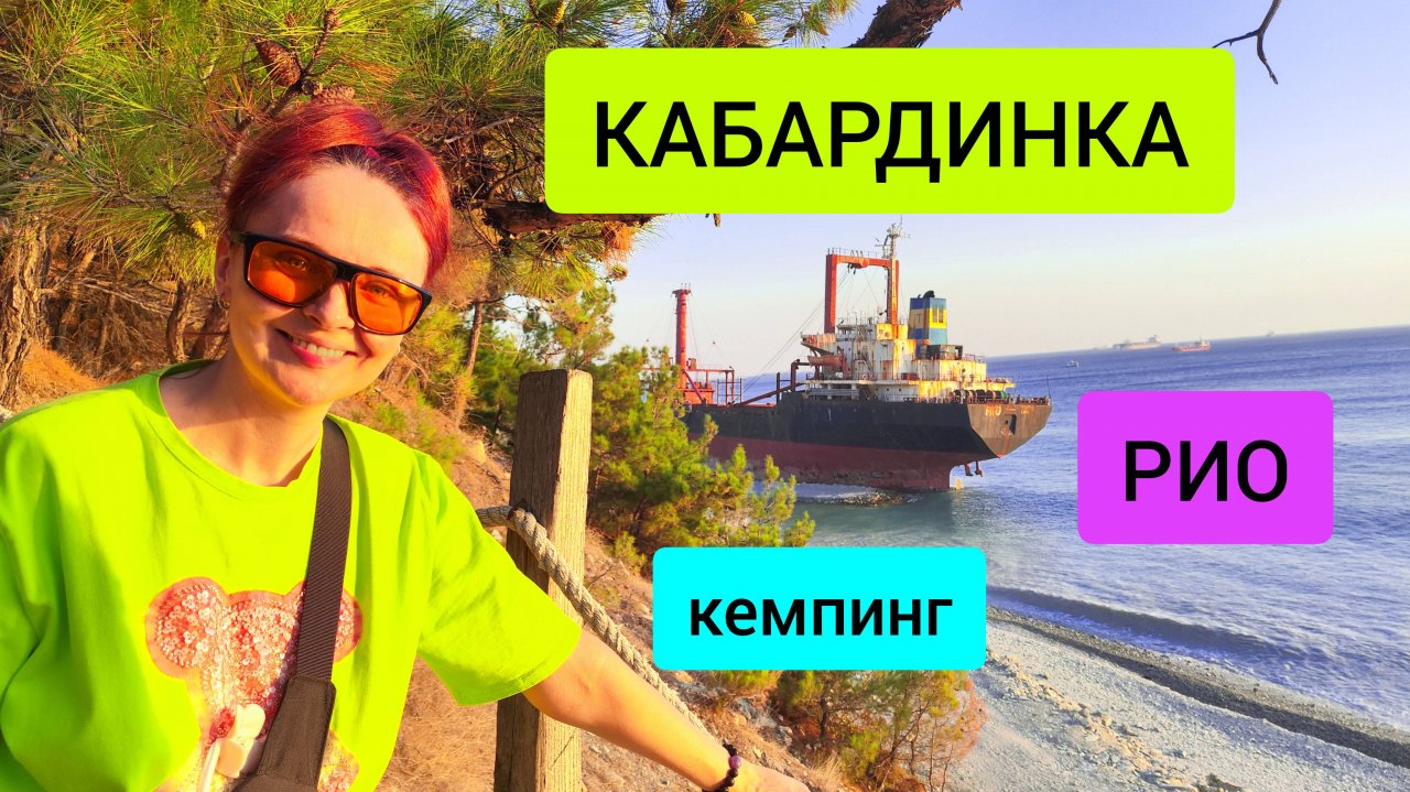 #124 Кабардинка Скала , корабль Рио , Дикий пляж и Кемпинг #морскаяцаревна #sumkiberry #пойдемсомной
