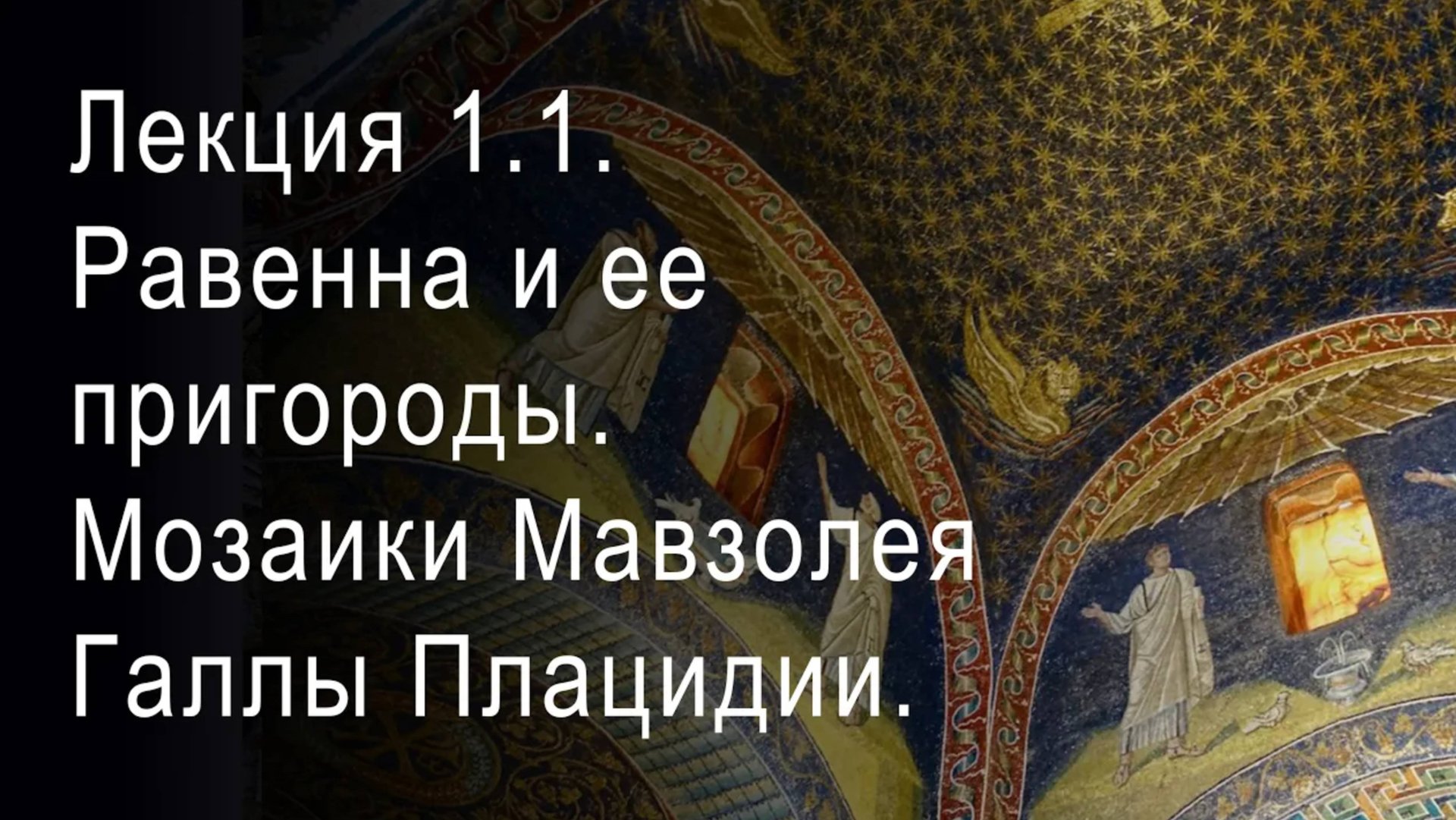 Лекция 1.1. Равенна и ее пригороды. Мозаики Мавзолея Галлы Плацидии. Эпоха расцвета.
